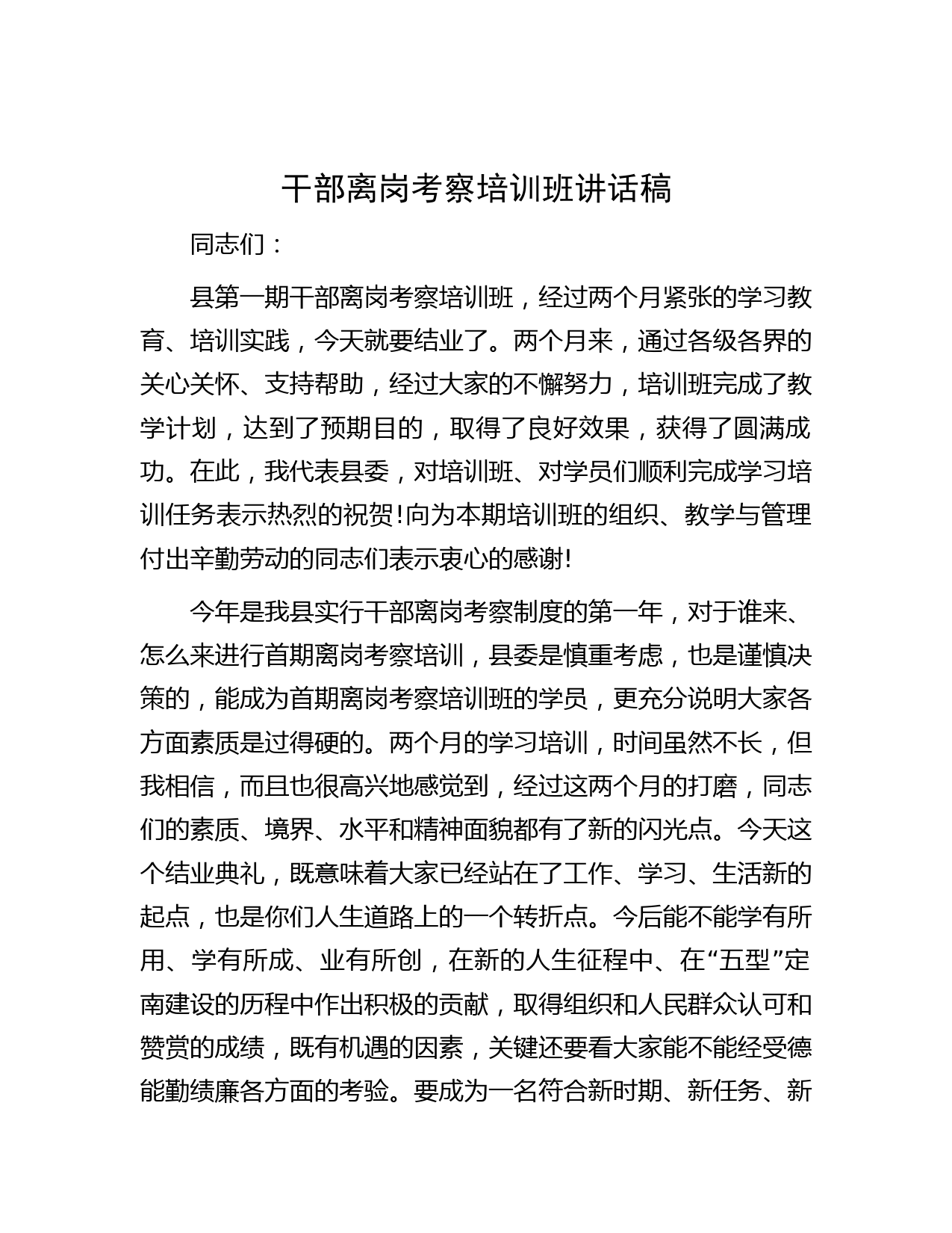 干部离岗考察培训班讲话稿