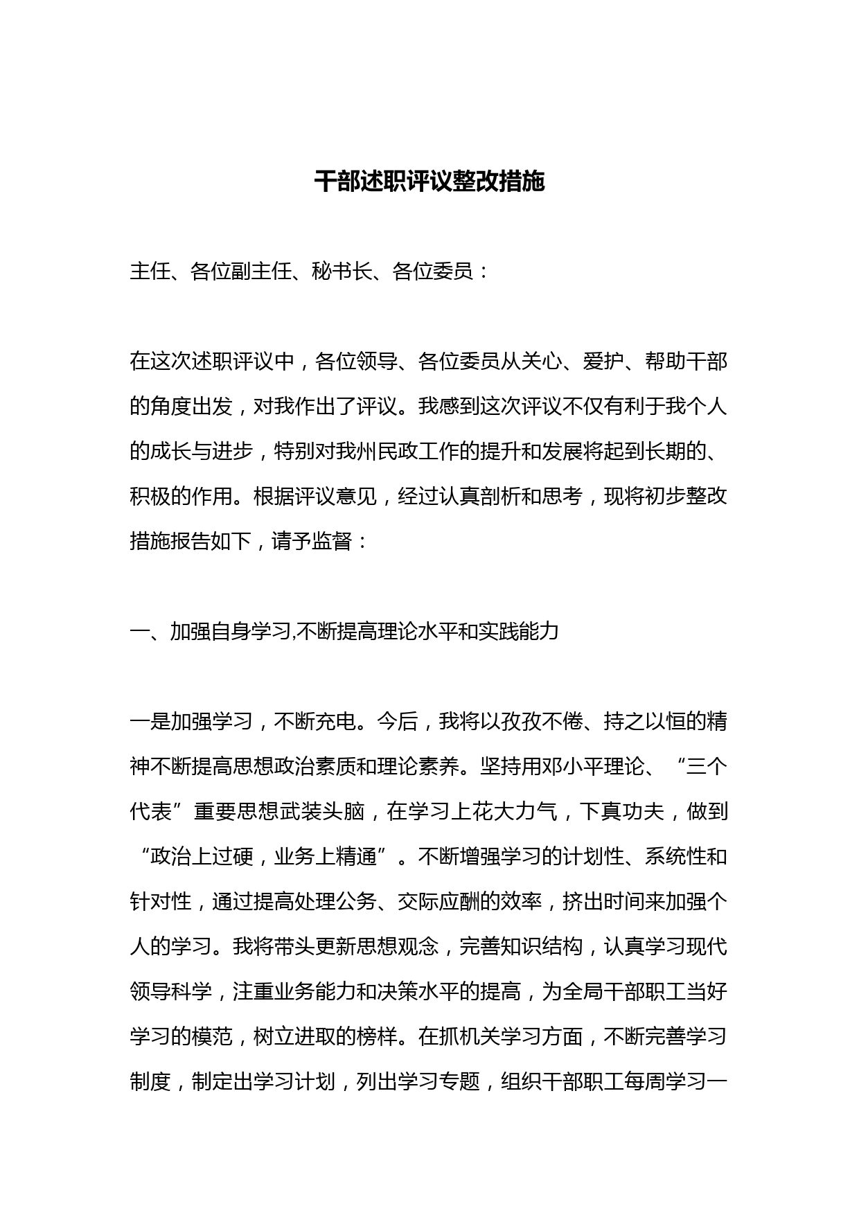 干部述职评议整改措施