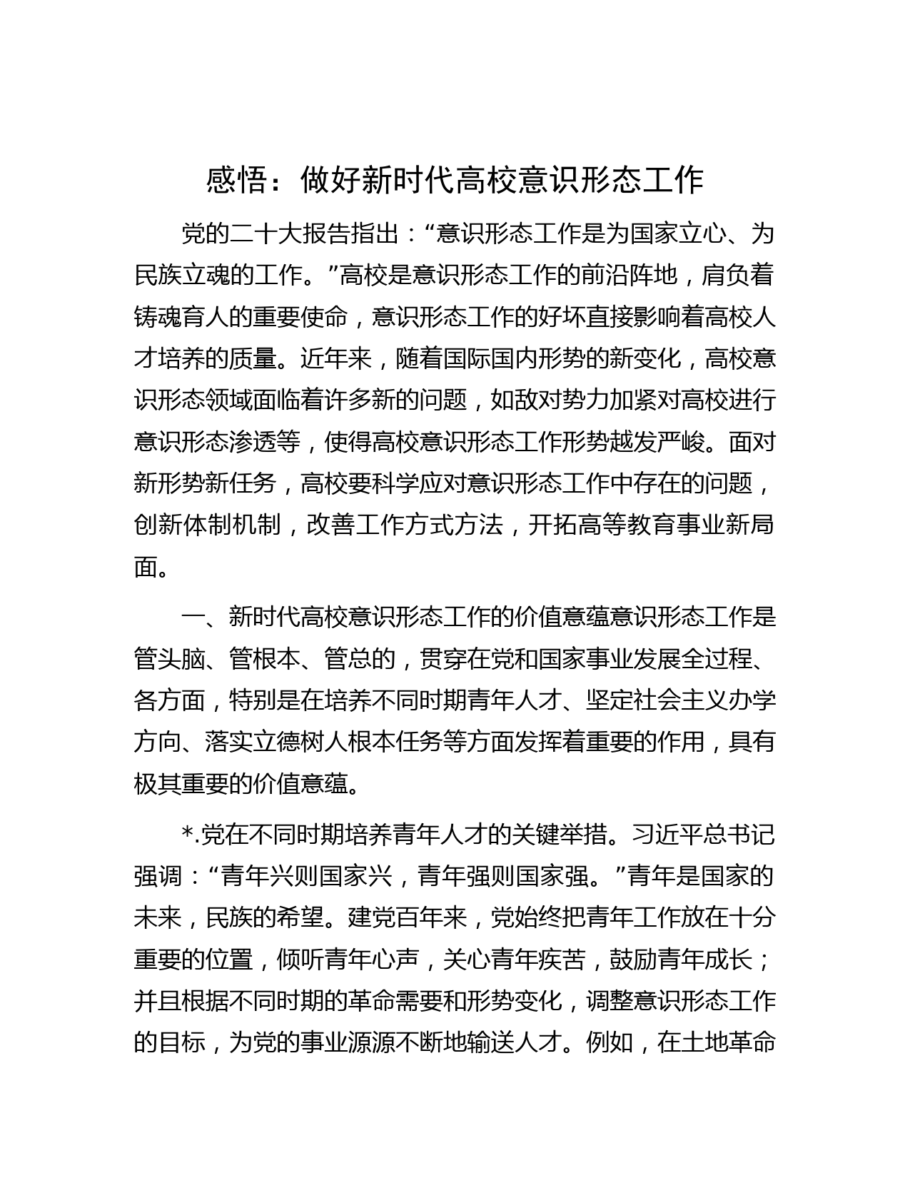 感悟：做好新时代高校意识形态工作