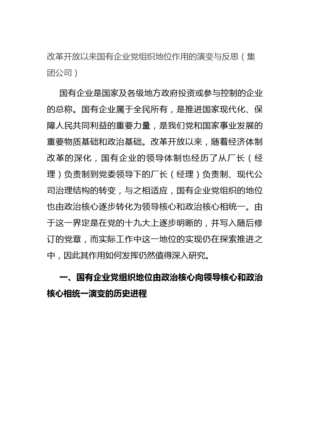 改革开放以来国有企业党组织地位作用的演变与反思（集团公司）