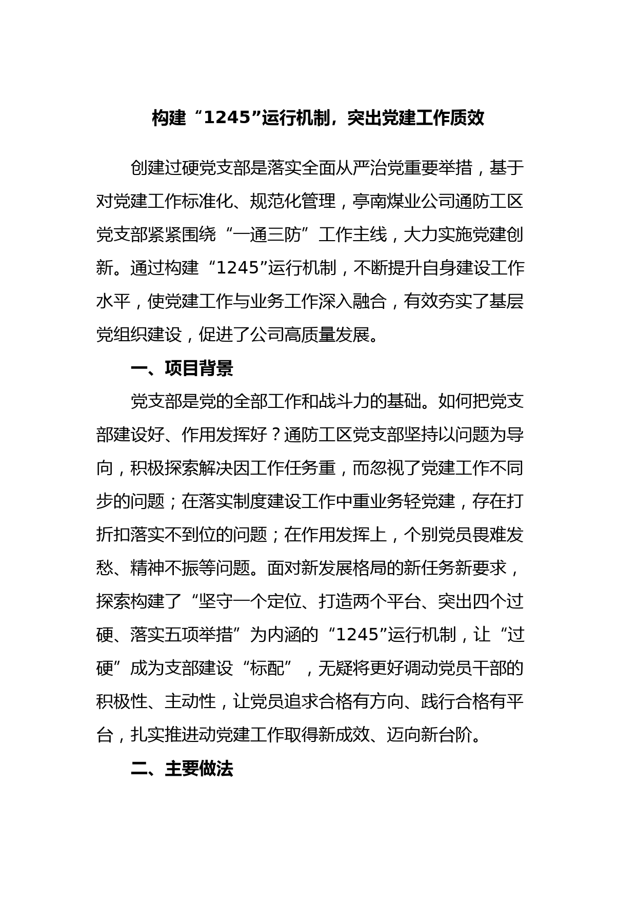 构建“1245”运行机制，突出党建工作质效