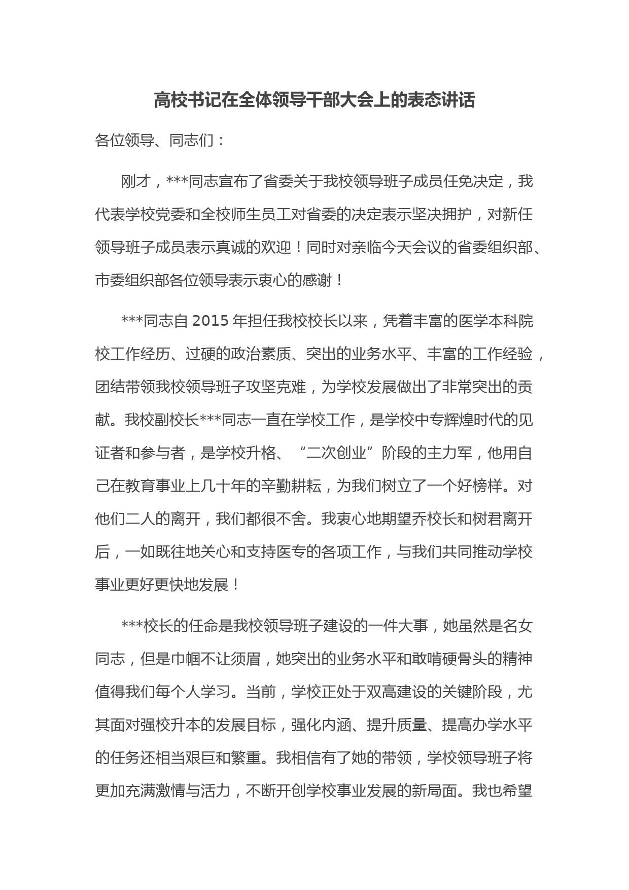 高校书记在全体领导干部大会上的表态讲话