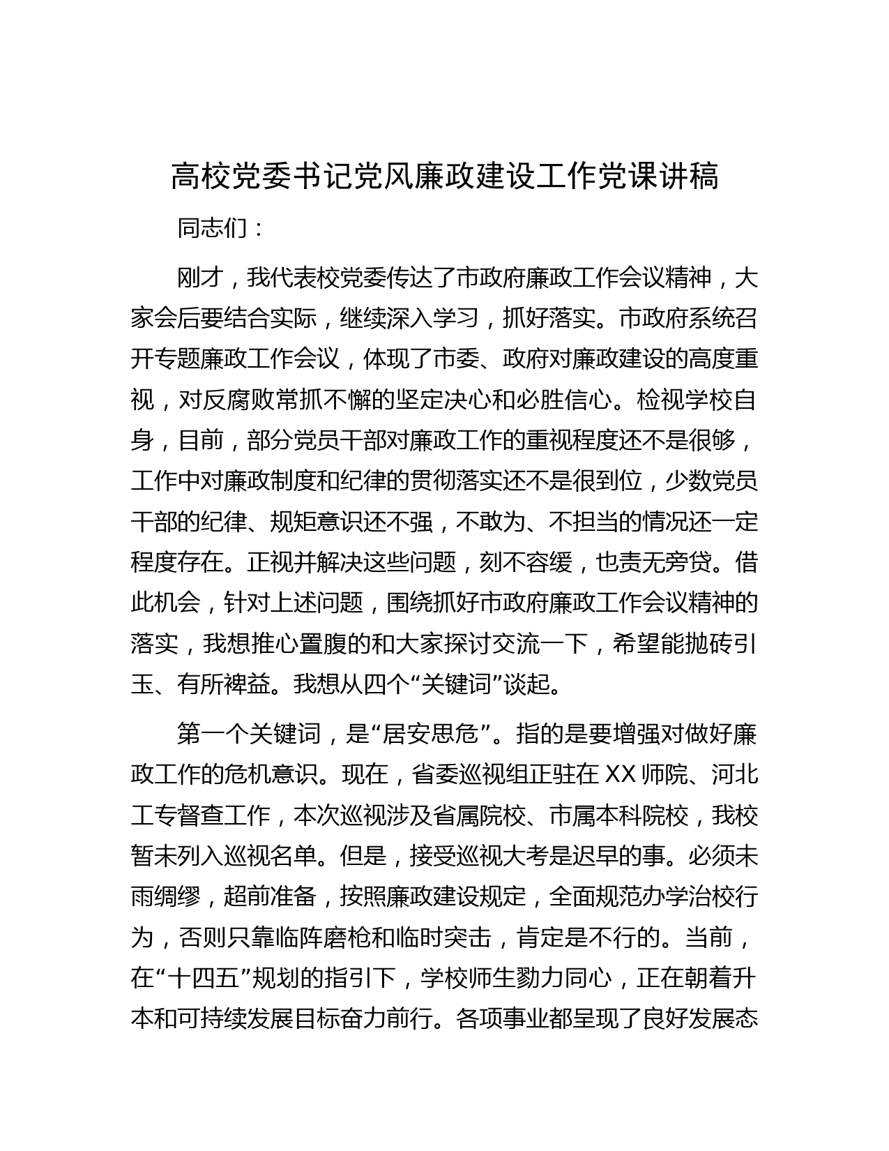 高校党委书记党风廉政建设工作党课讲稿