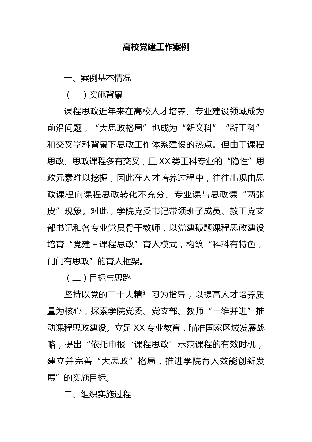 高校党建工作案例