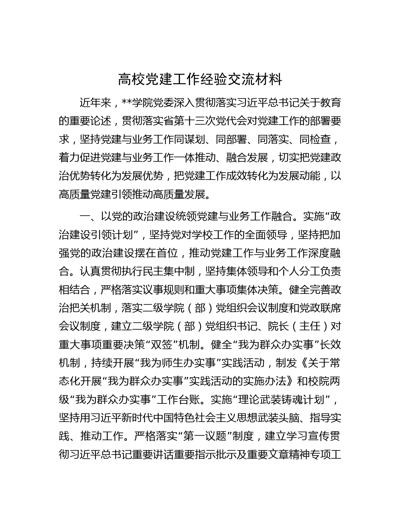 高校党建工作经验交流材料
