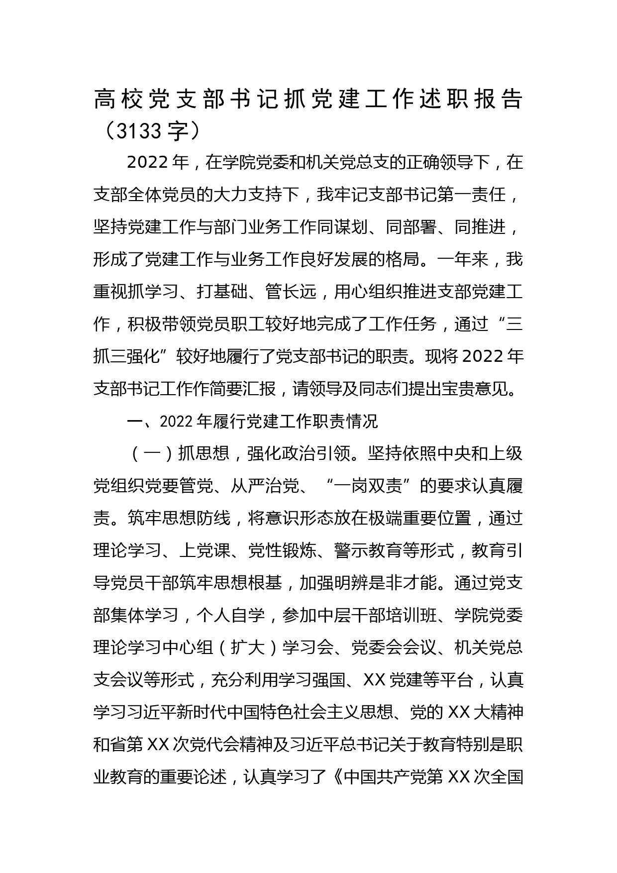 高校党支部书记抓党建工作述职报告