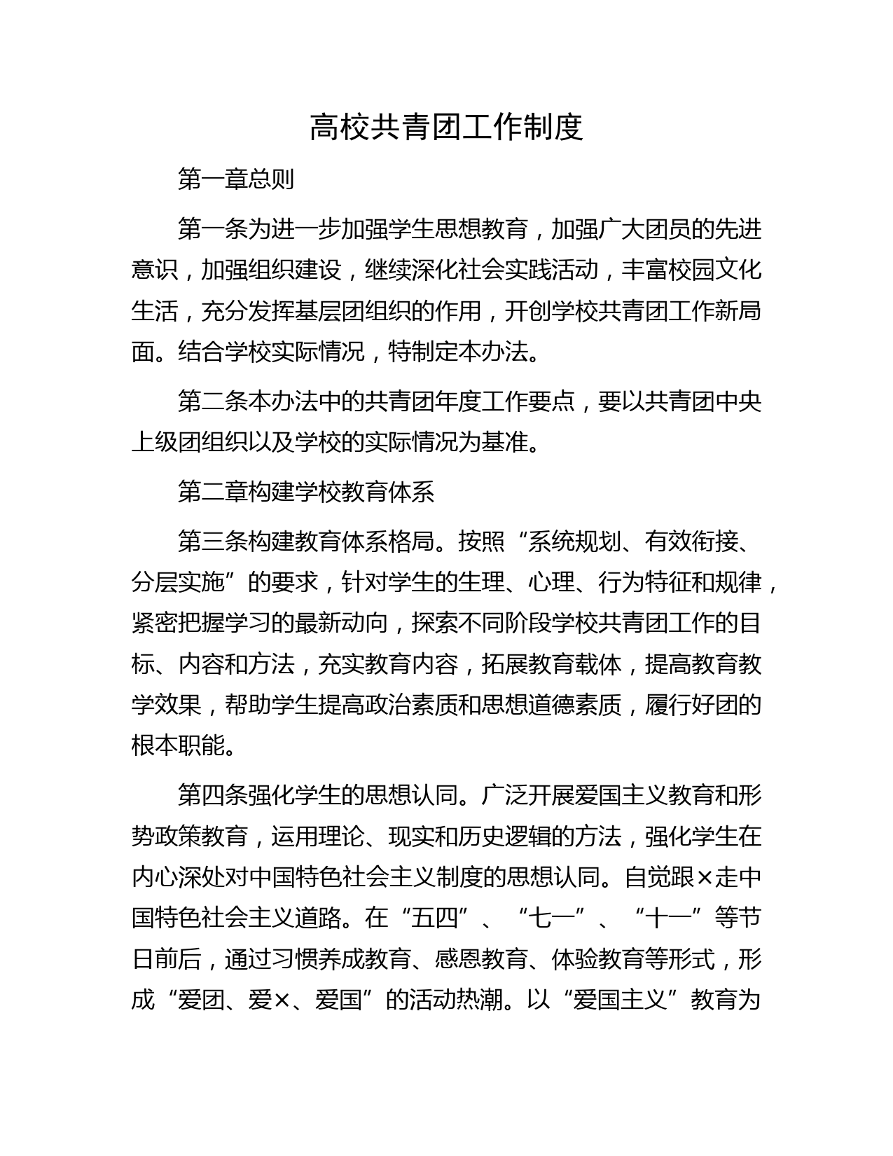 高校共青团工作制度