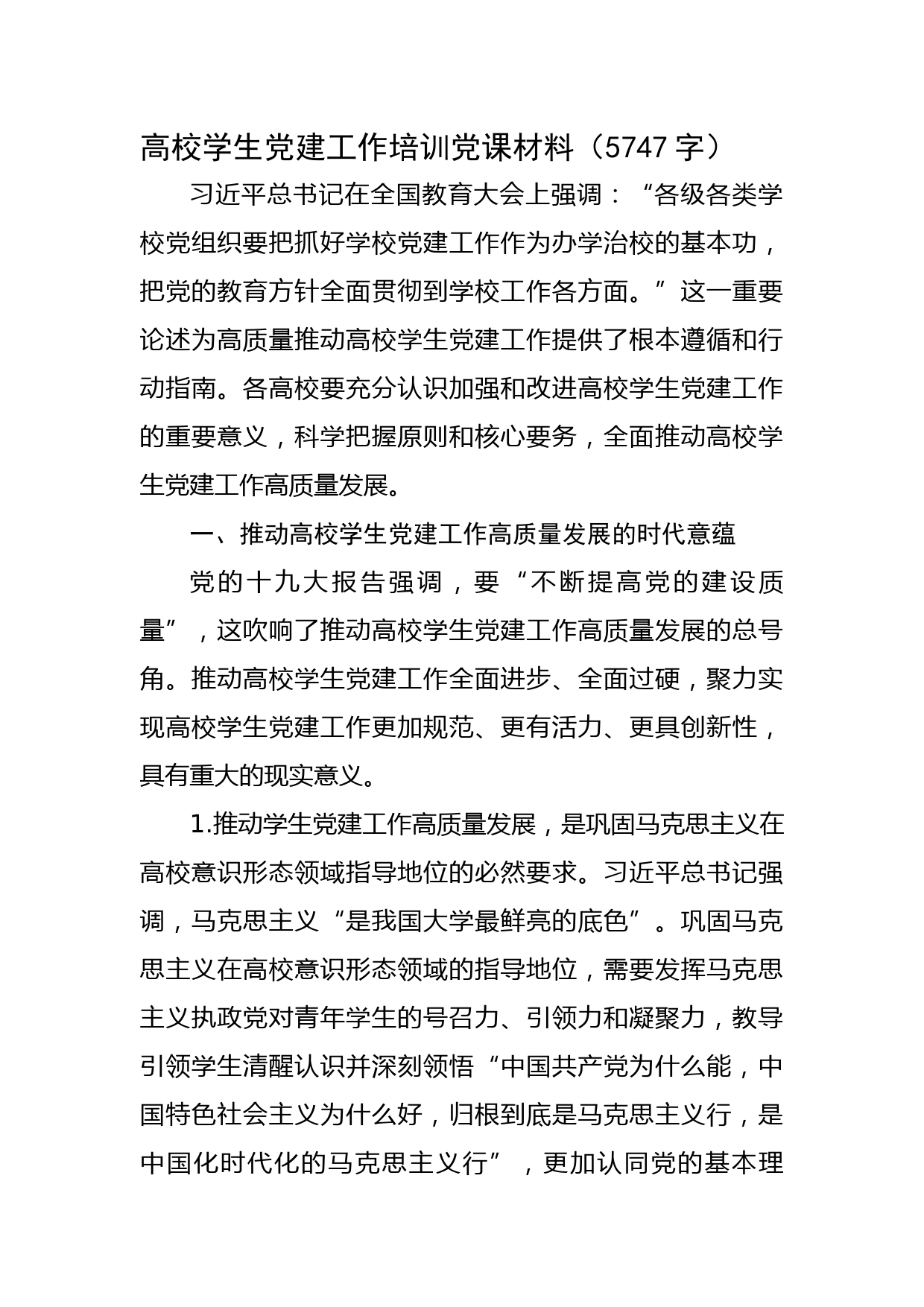 高校学生党建工作培训党课材料