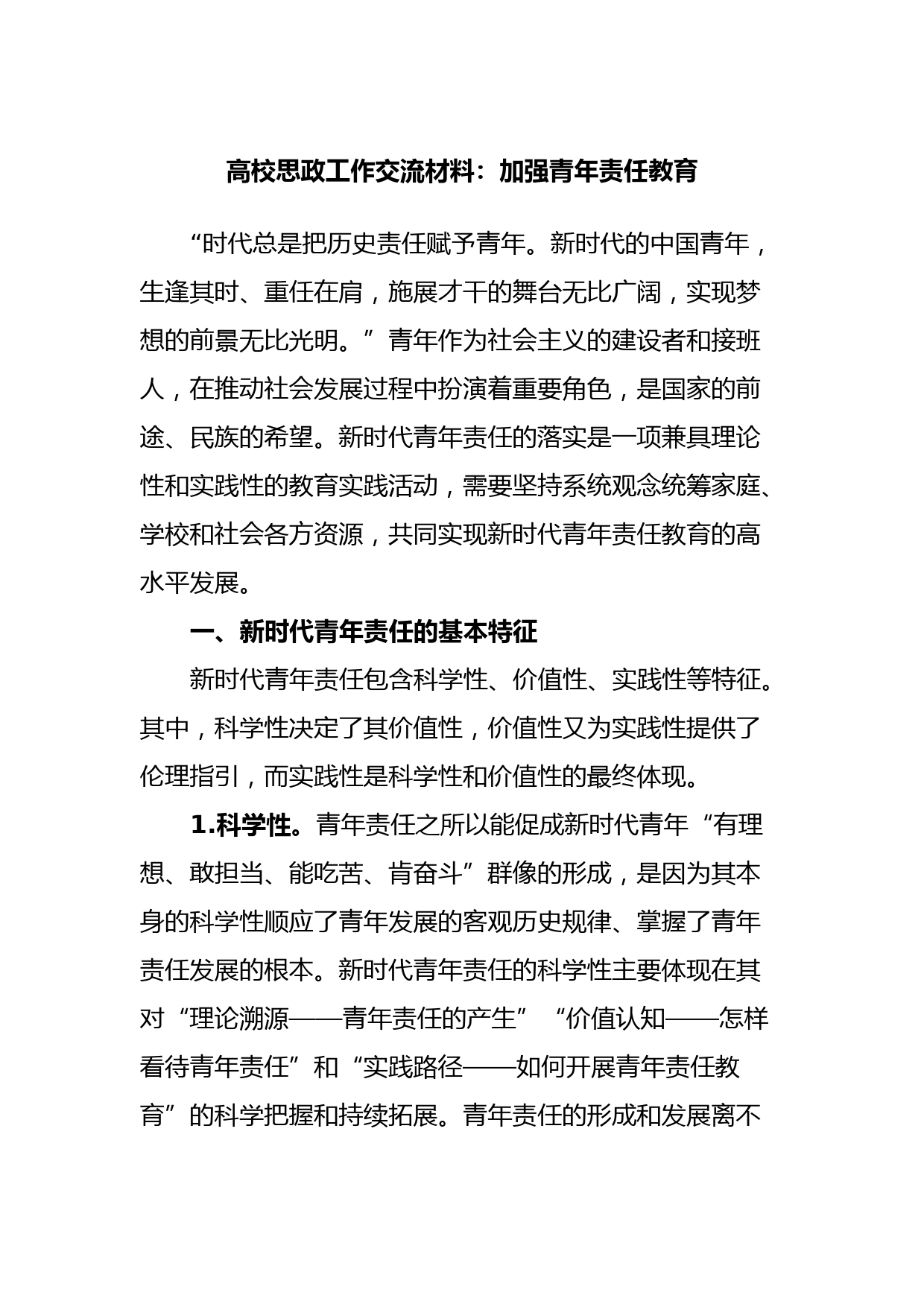 高校思政工作交流材料：加强青年责任教育