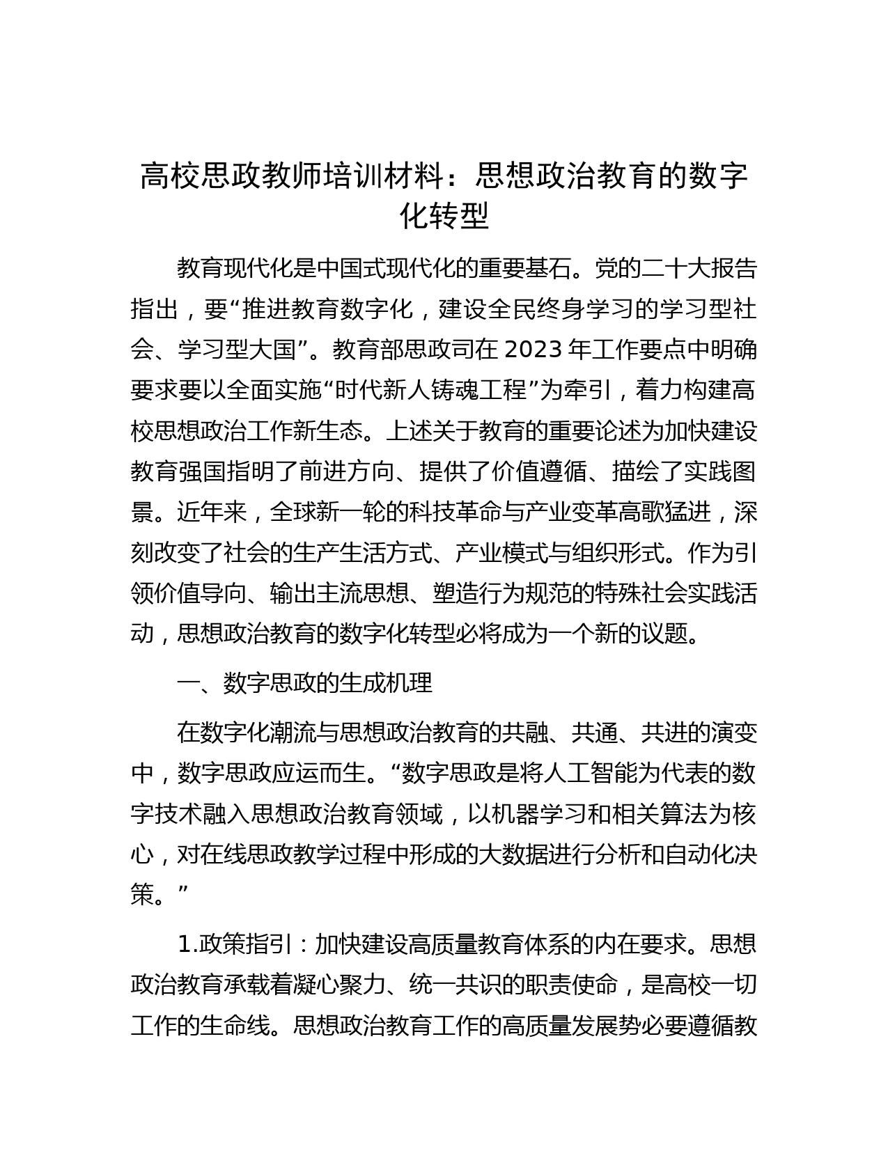 高校思政教师培训材料：思想政治教育的数字化转型