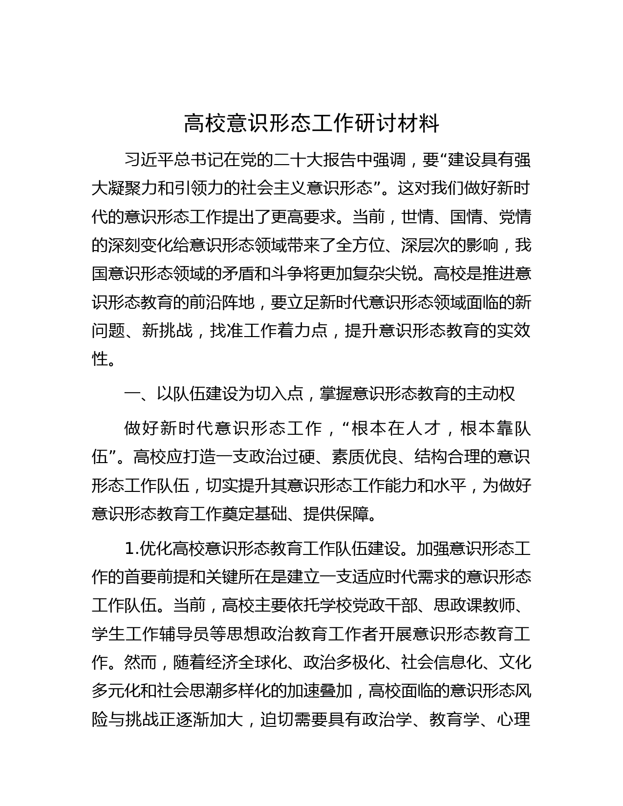 高校意识形态工作研讨材料