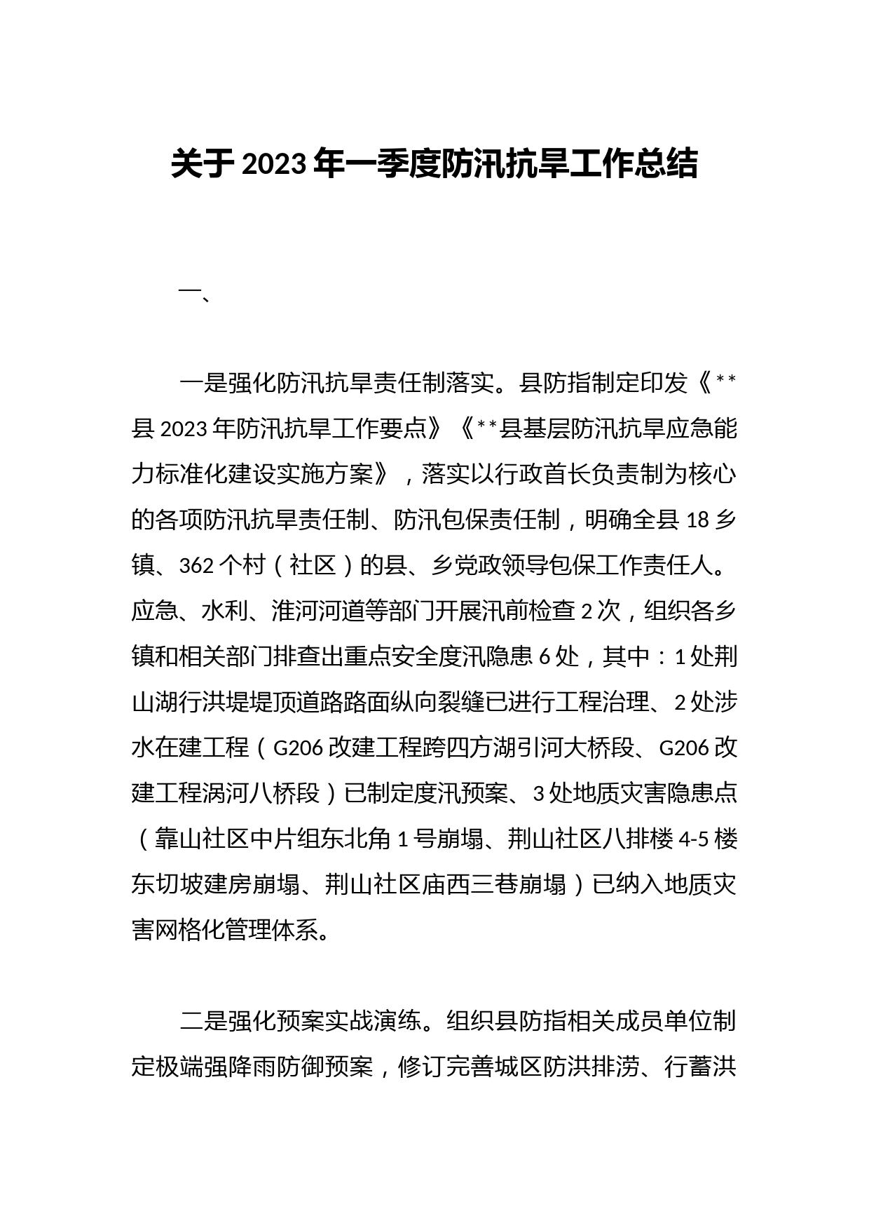 关于2023年一季度防汛抗旱工作总结