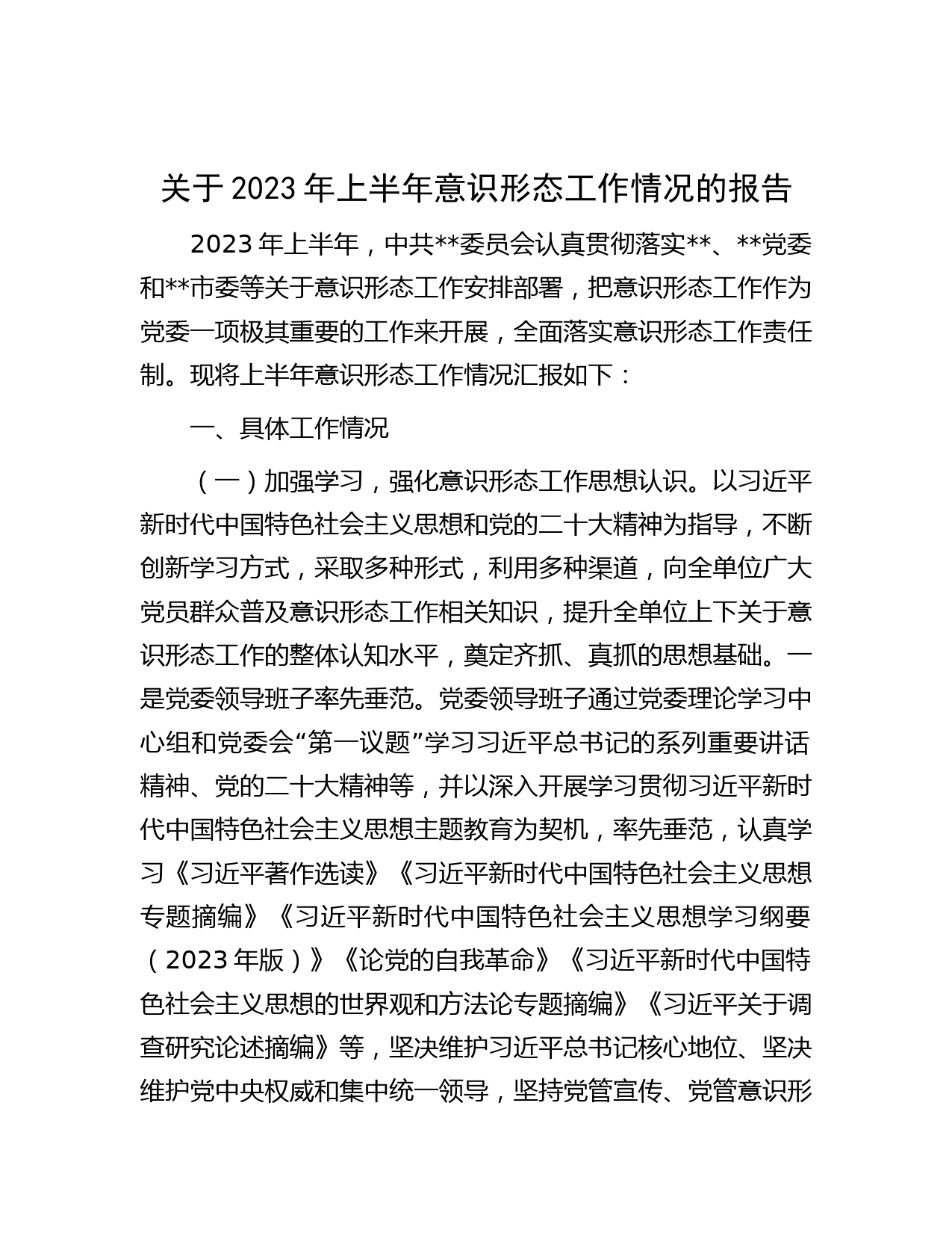 关于2023年上半年意识形态工作情况的报告