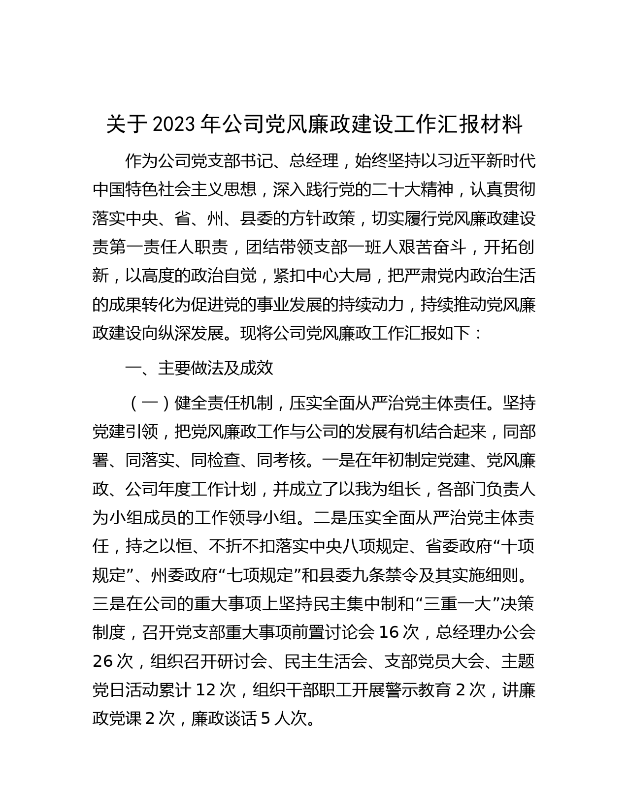 关于2023年公司党风廉政建设工作汇报材料