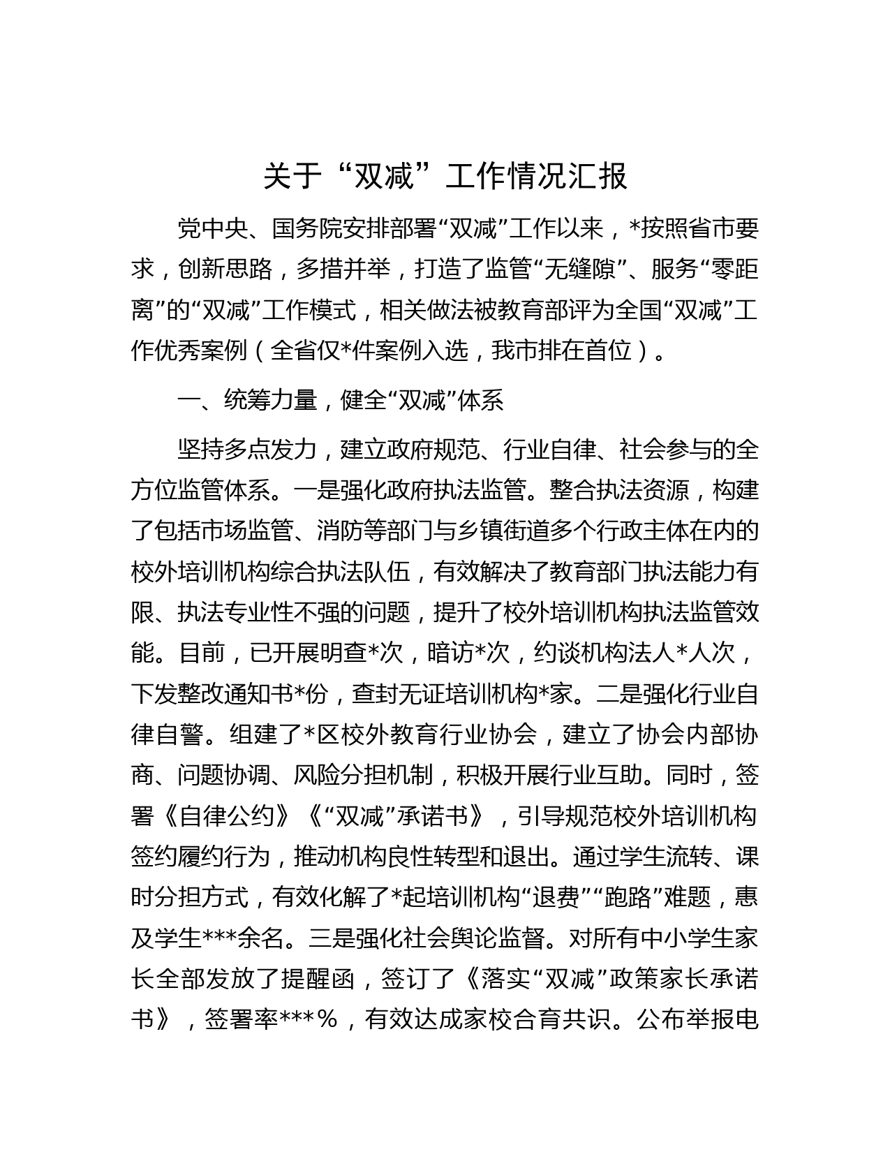 关于“双减”工作情况汇报