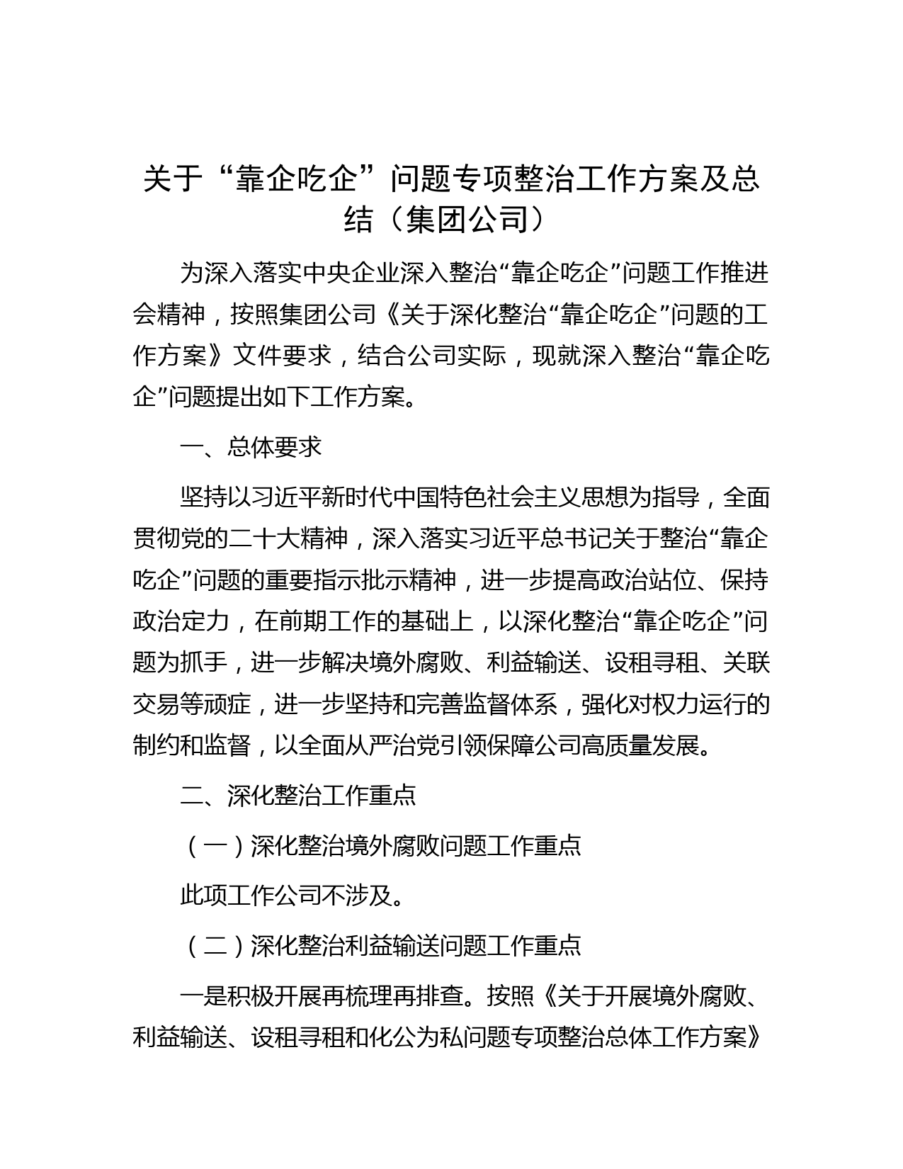 关于“靠企吃企”问题专项整治工作方案及总结（集团公司）