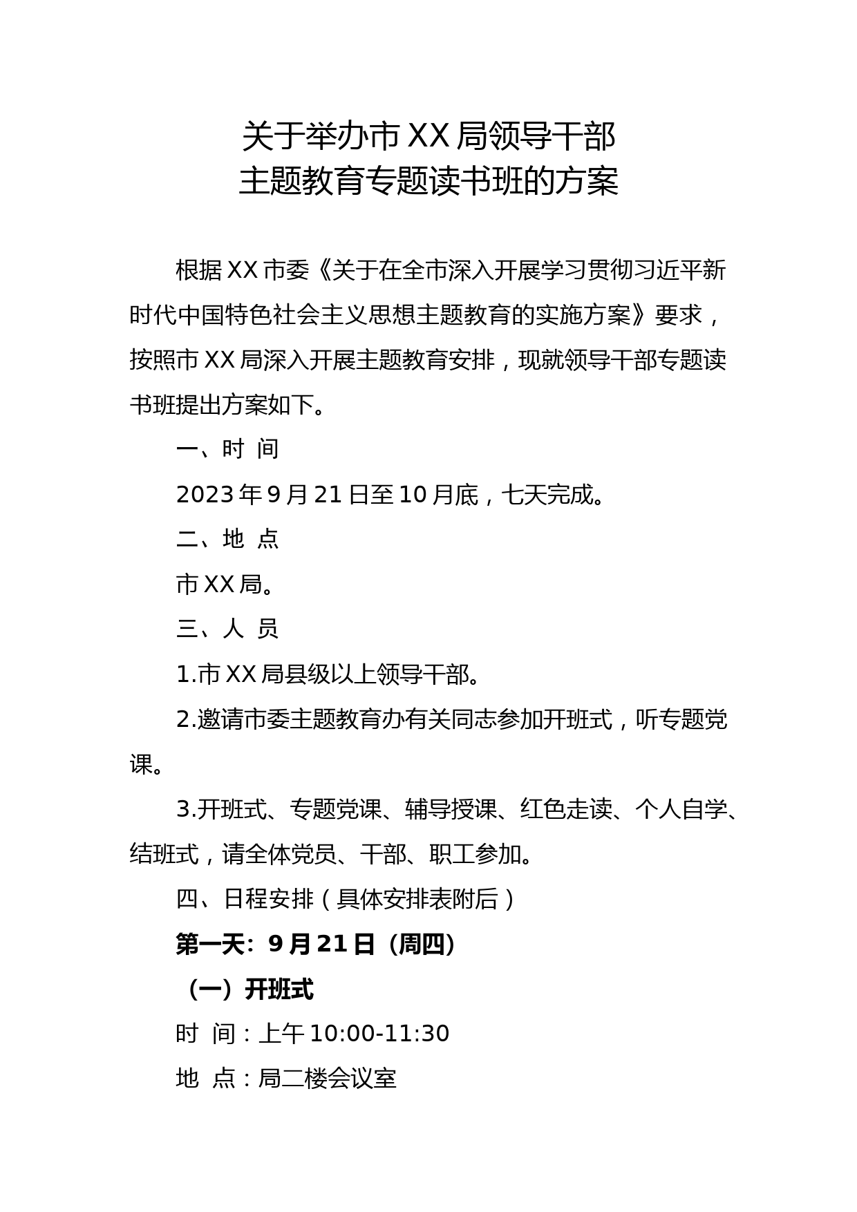 关于举办市XX局领导干部主题教育专题读书班的方案