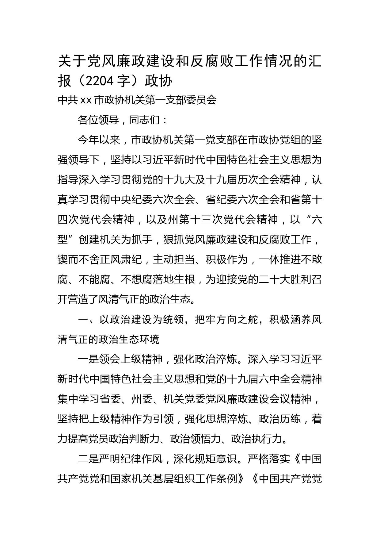 关于党风廉政建设和反腐败工作情况的汇报（政协