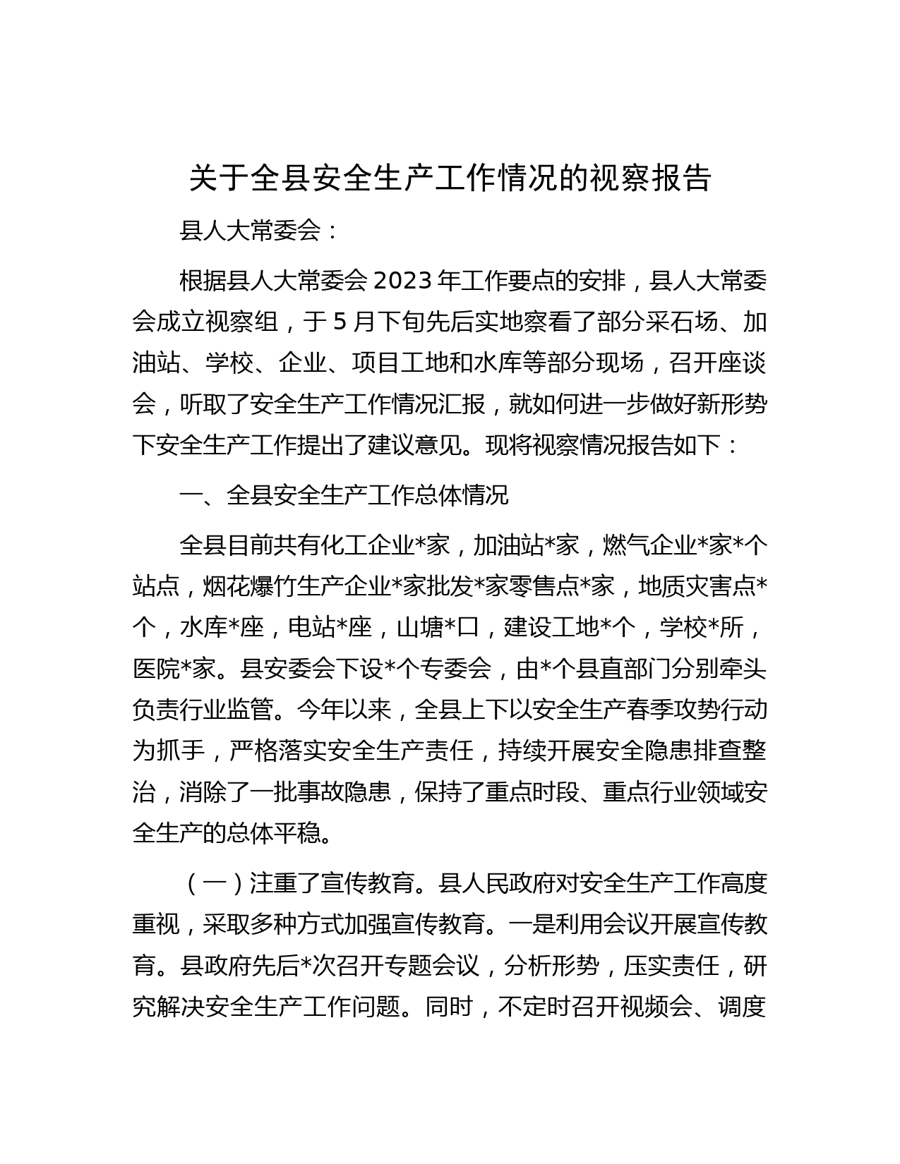 关于全县安全生产工作情况的视察报告