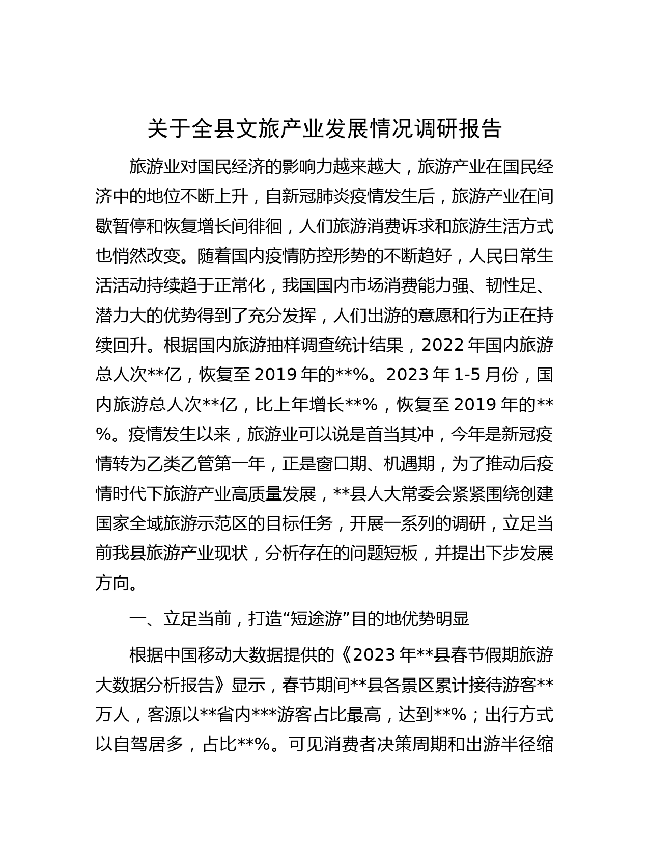 关于全县文旅产业发展情况调研报告