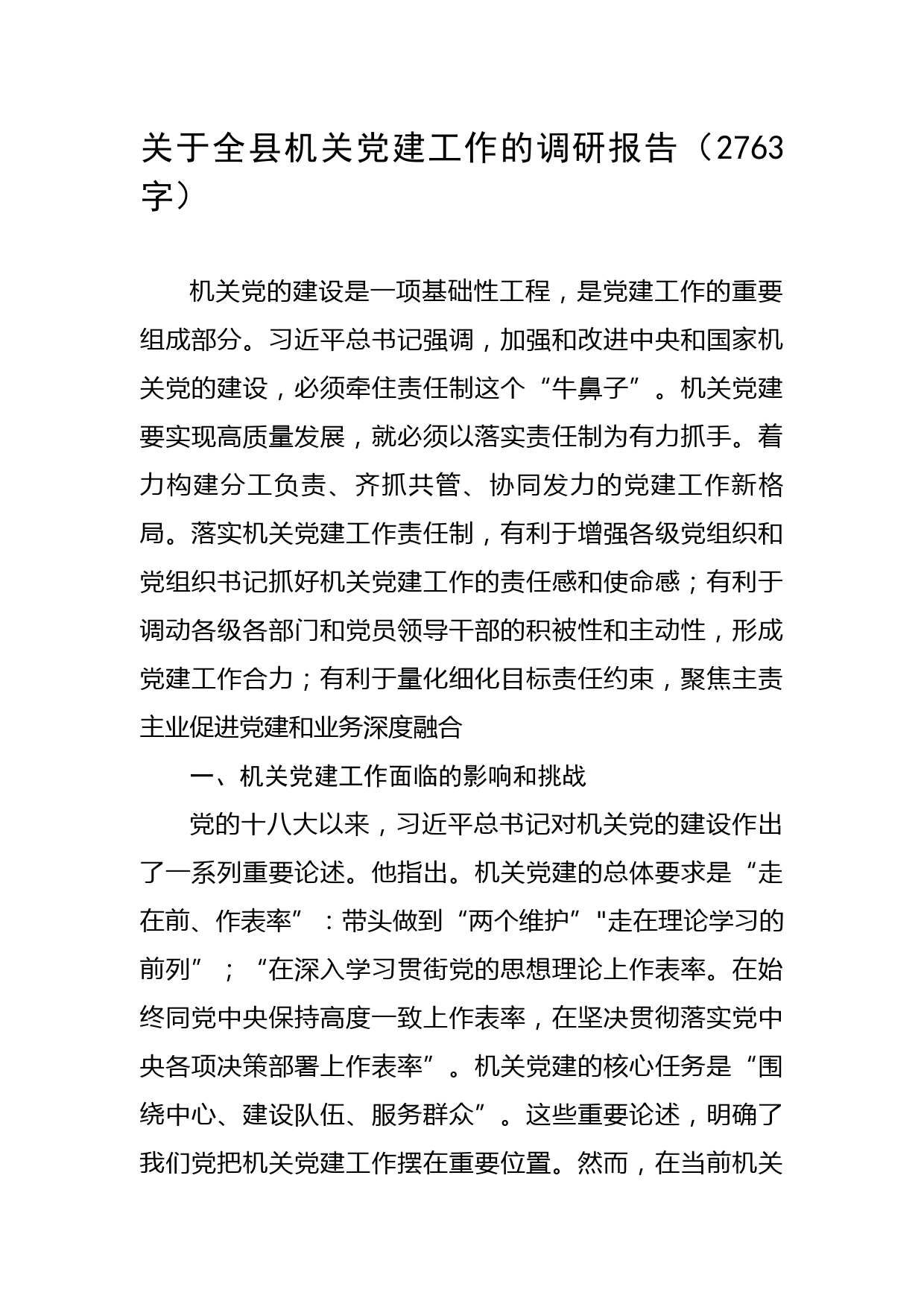 关于全县机关党建工作的调研报告