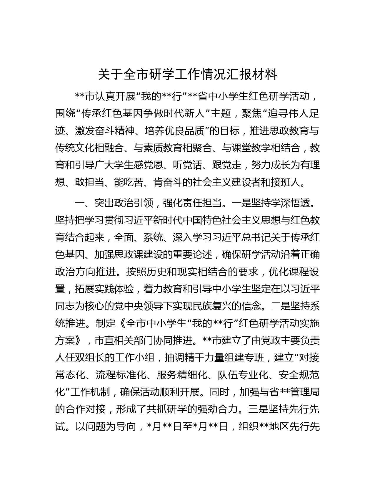 关于全市研学工作情况汇报材料