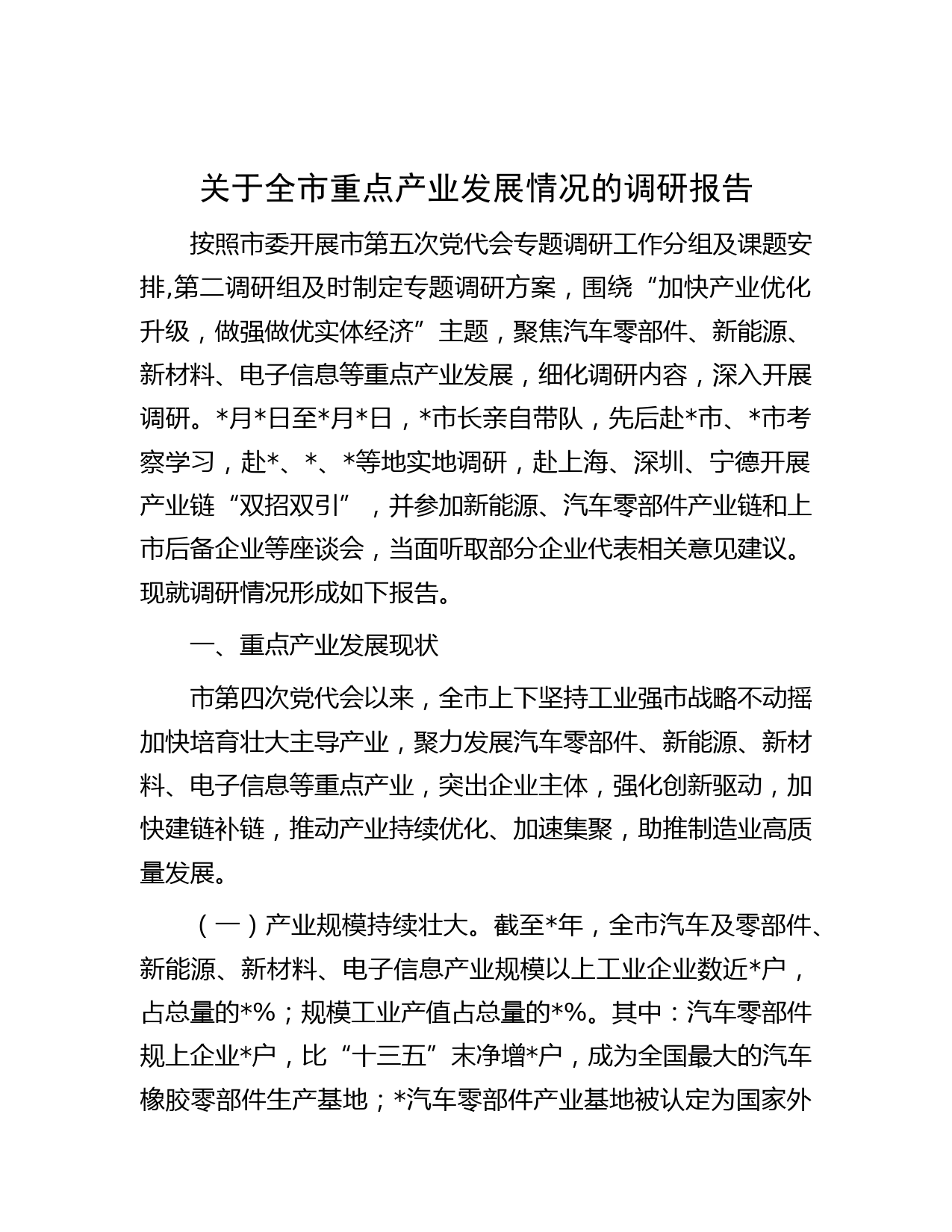 关于全市重点产业发展情况的调研报告
