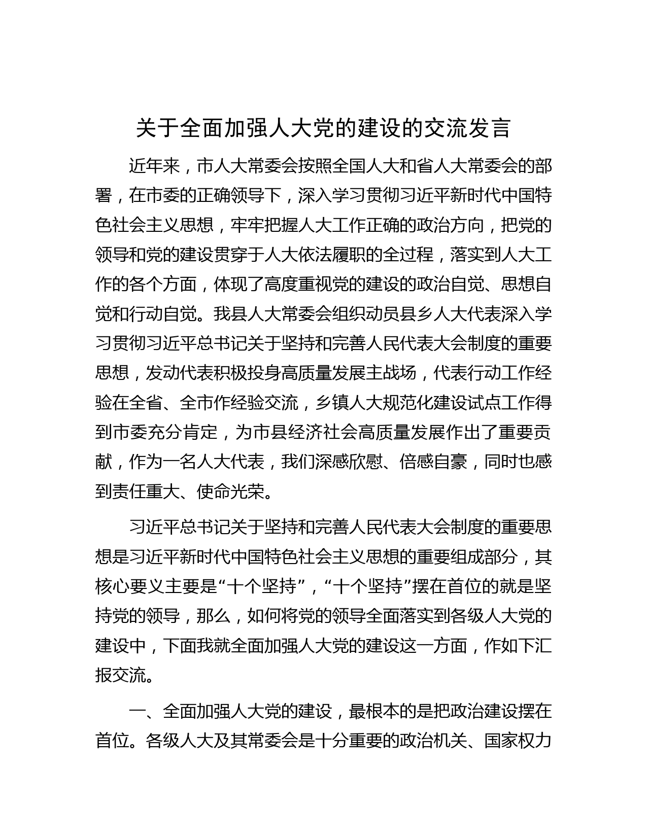 关于全面加强人大党的建设的交流发言