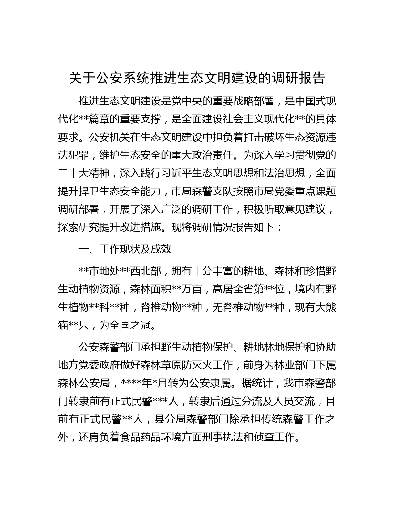 关于公安系统推进生态文明建设的调研报告
