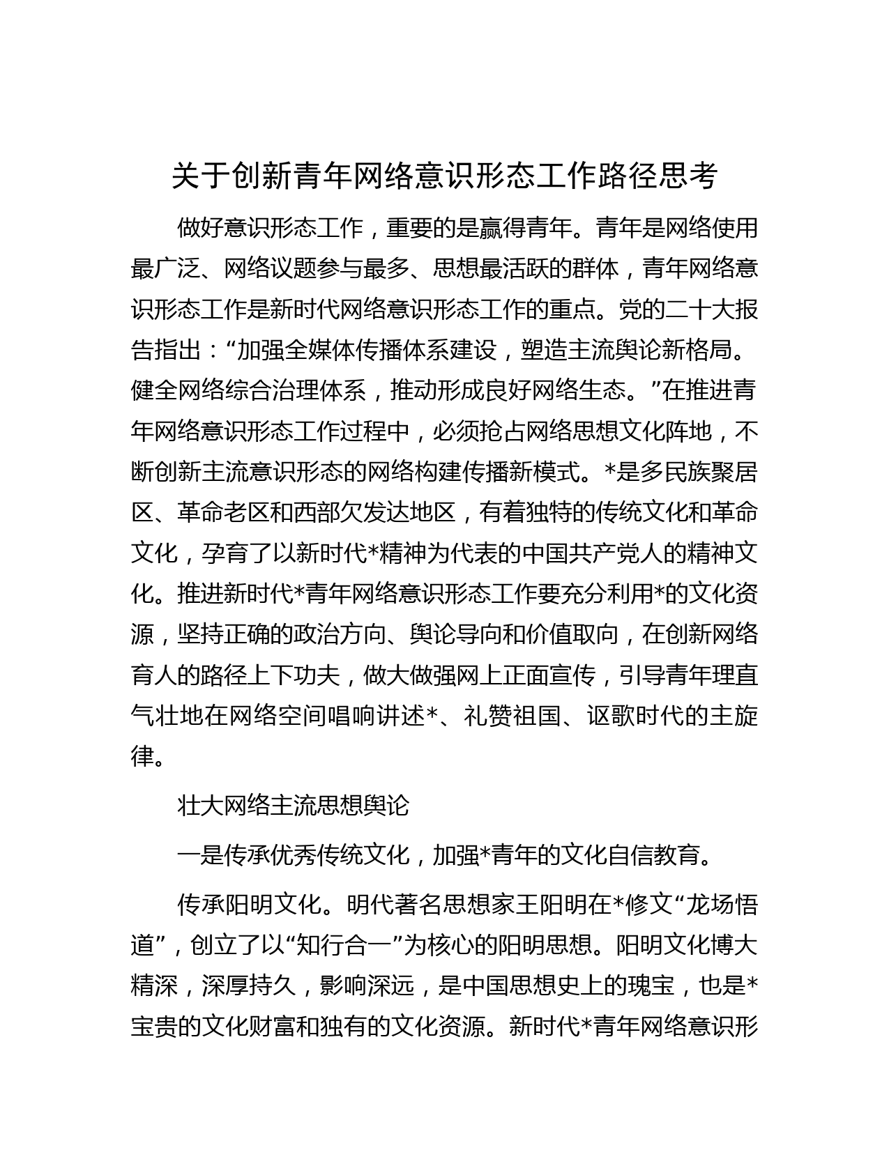 关于创新青年网络意识形态工作路径思考