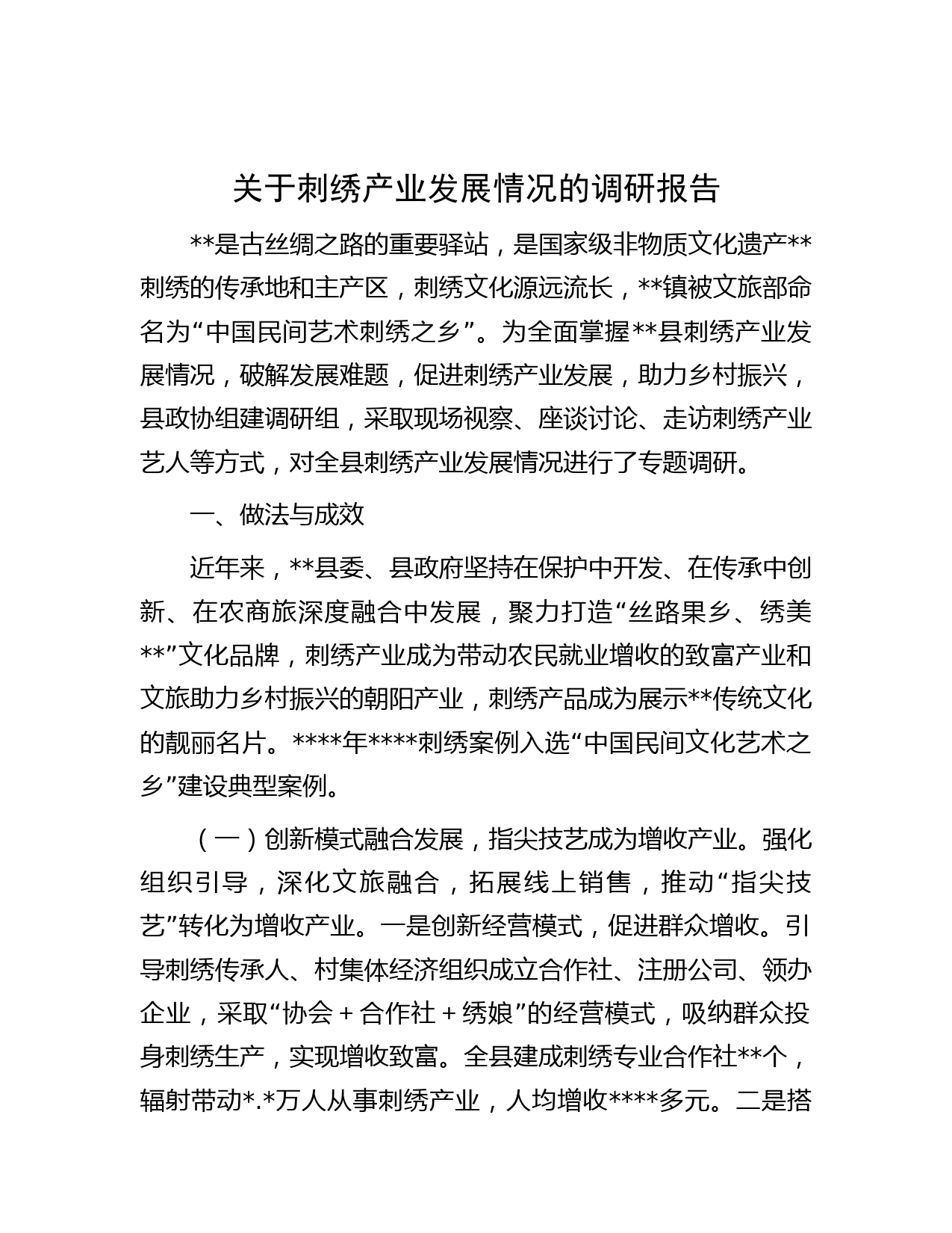关于刺绣产业发展情况的调研报告