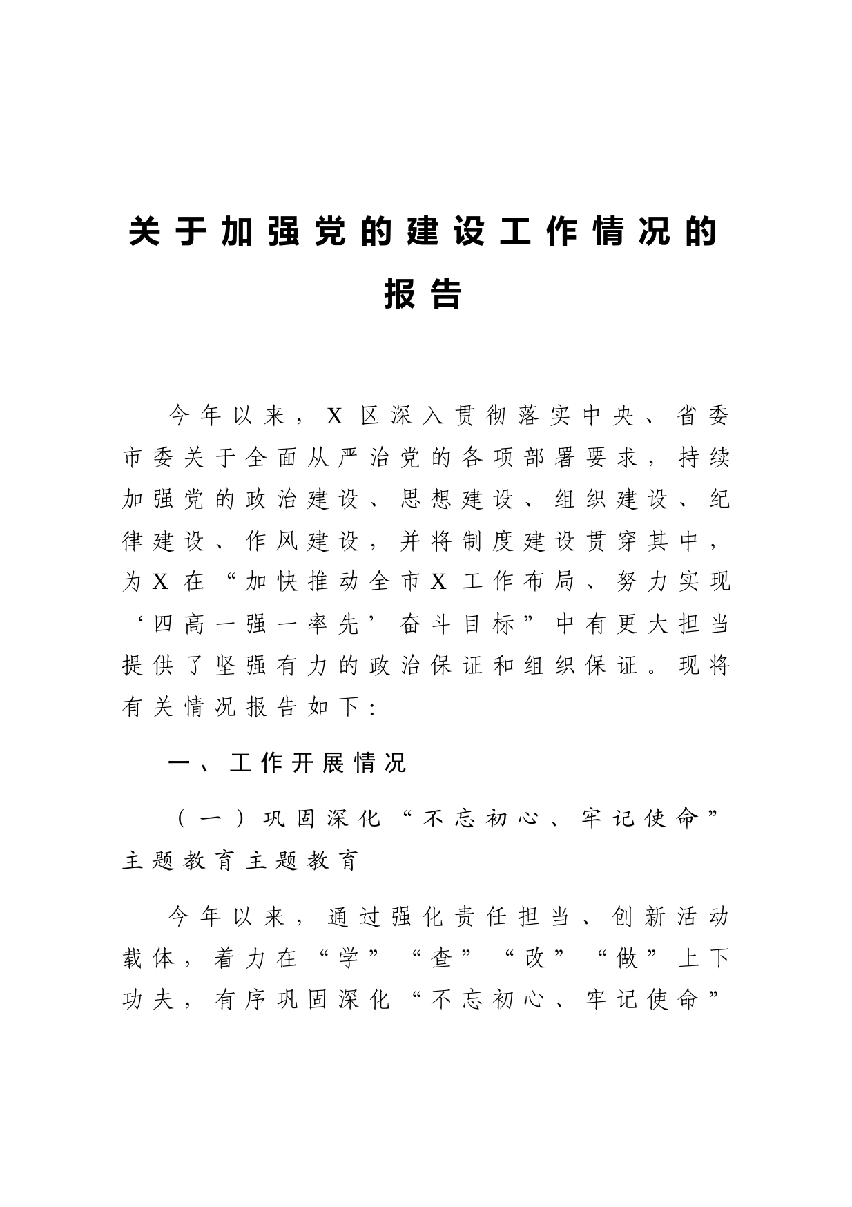 关于加强党的建设工作情况的报告