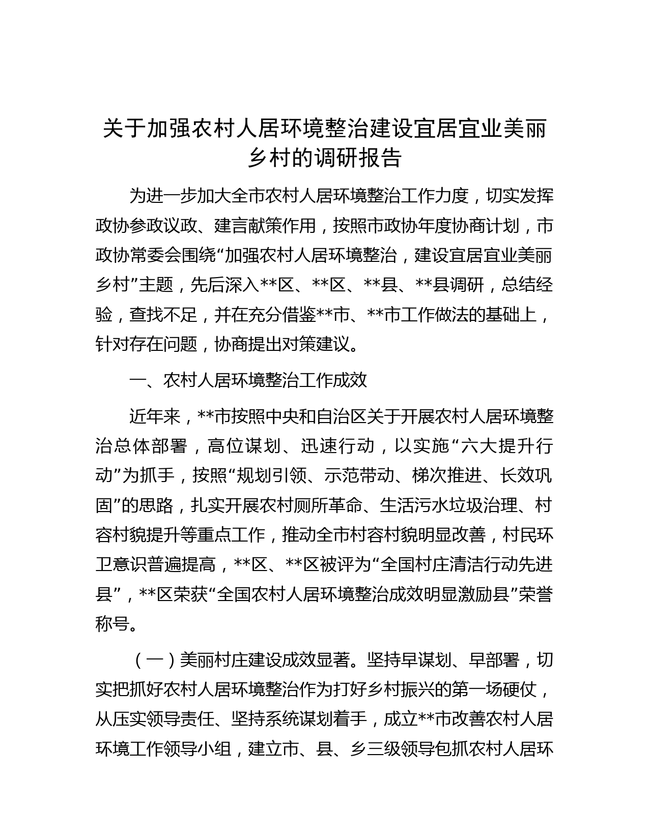 关于加强农村人居环境整治建设宜居宜业美丽乡村的调研报告