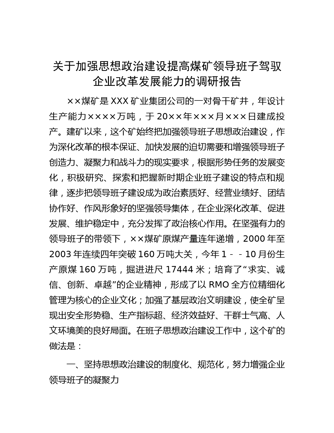 关于加强思想政治建设提高煤矿领导班子驾驭企业改革发展能力的调研报告