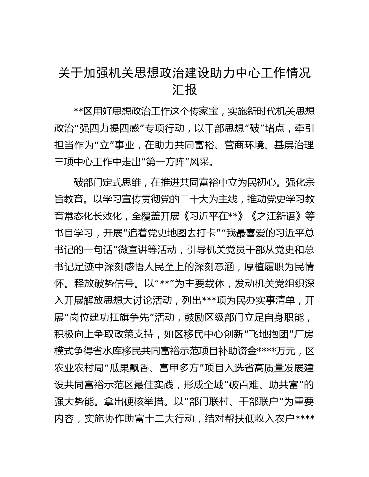 关于加强机关思想政治建设助力中心工作情况汇报