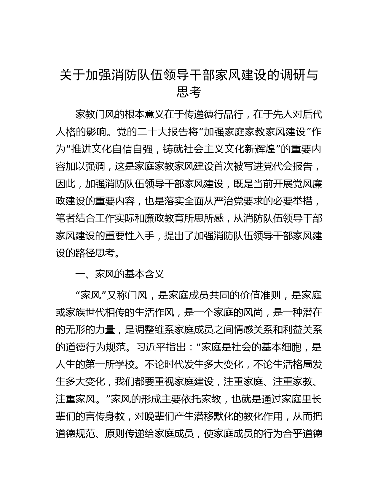 关于加强消防队伍领导干部家风建设的调研与思考