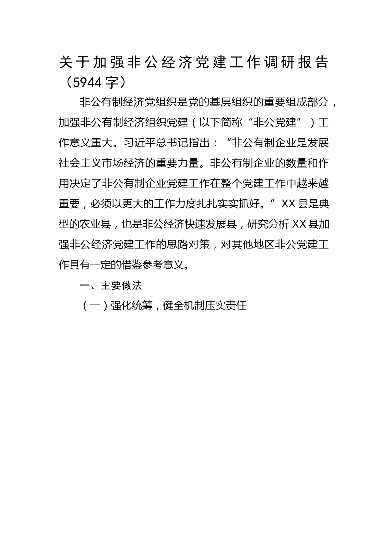 关于加强非公经济党建工作调研报告