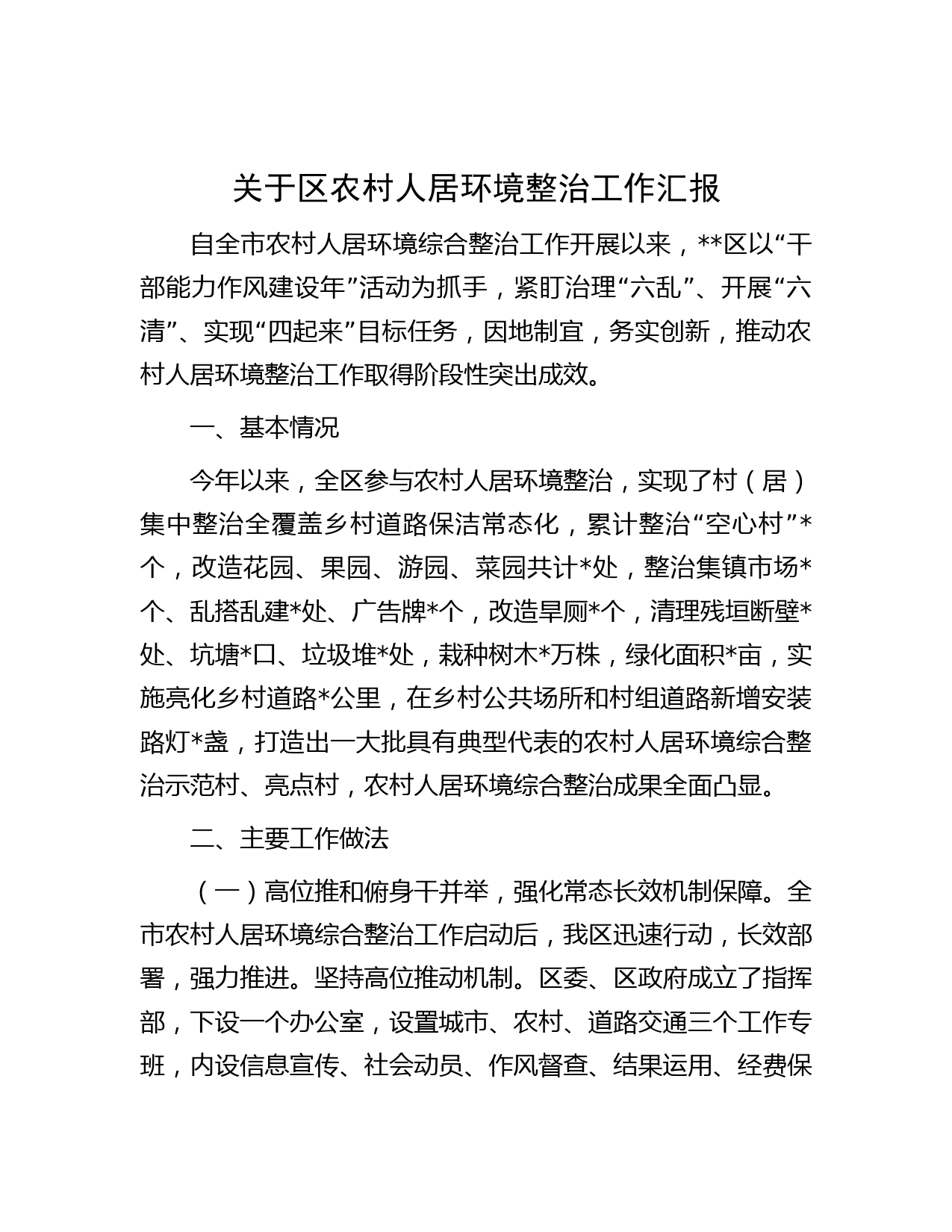 关于区农村人居环境整治工作汇报