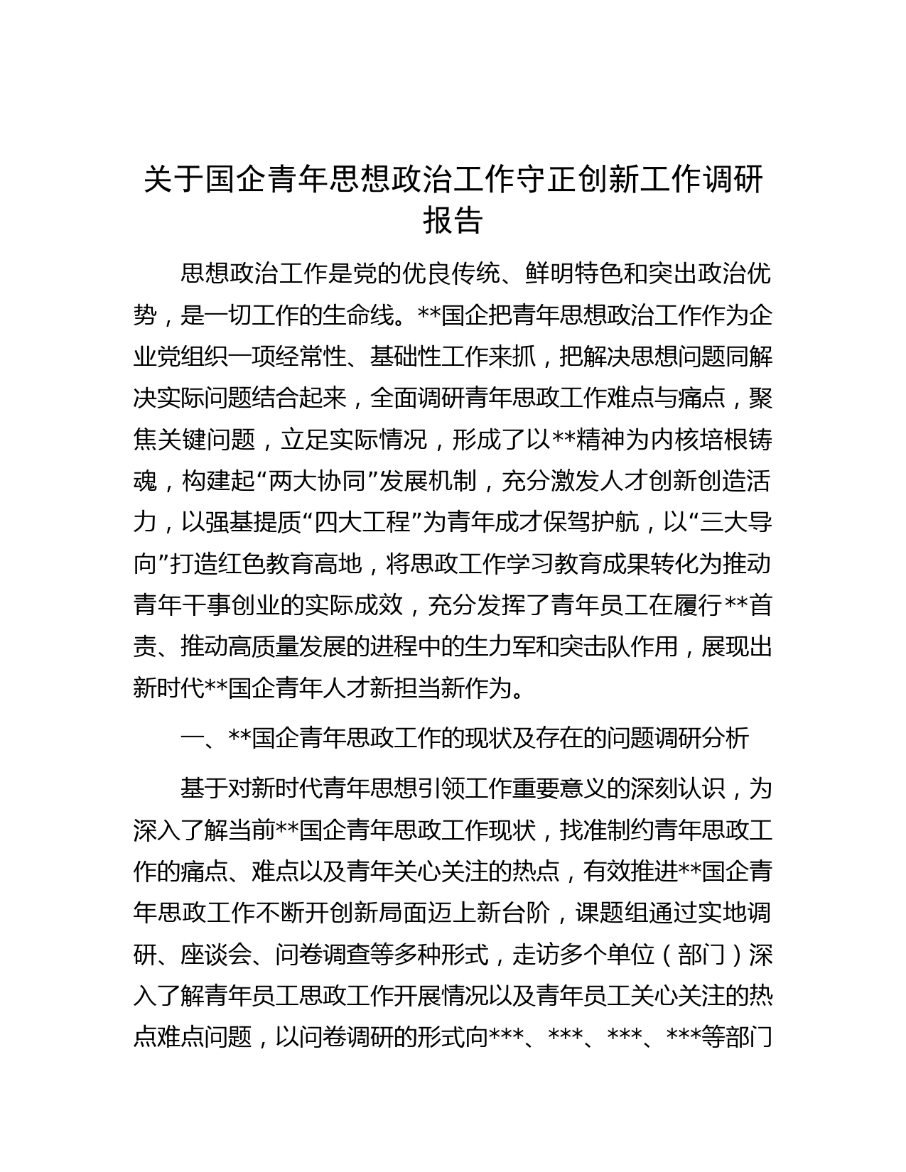 关于国企青年思想政治工作守正创新工作调研报告