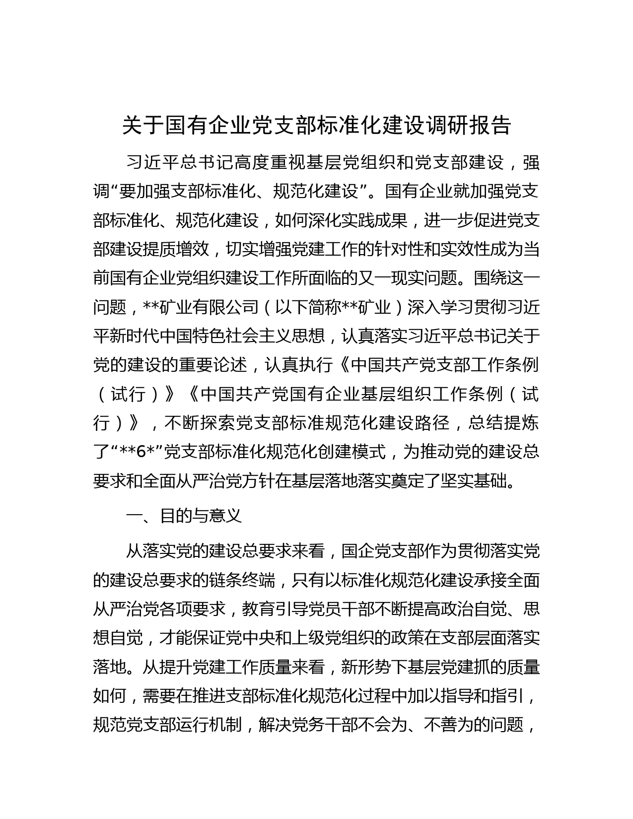 关于国有企业党支部标准化建设调研报告