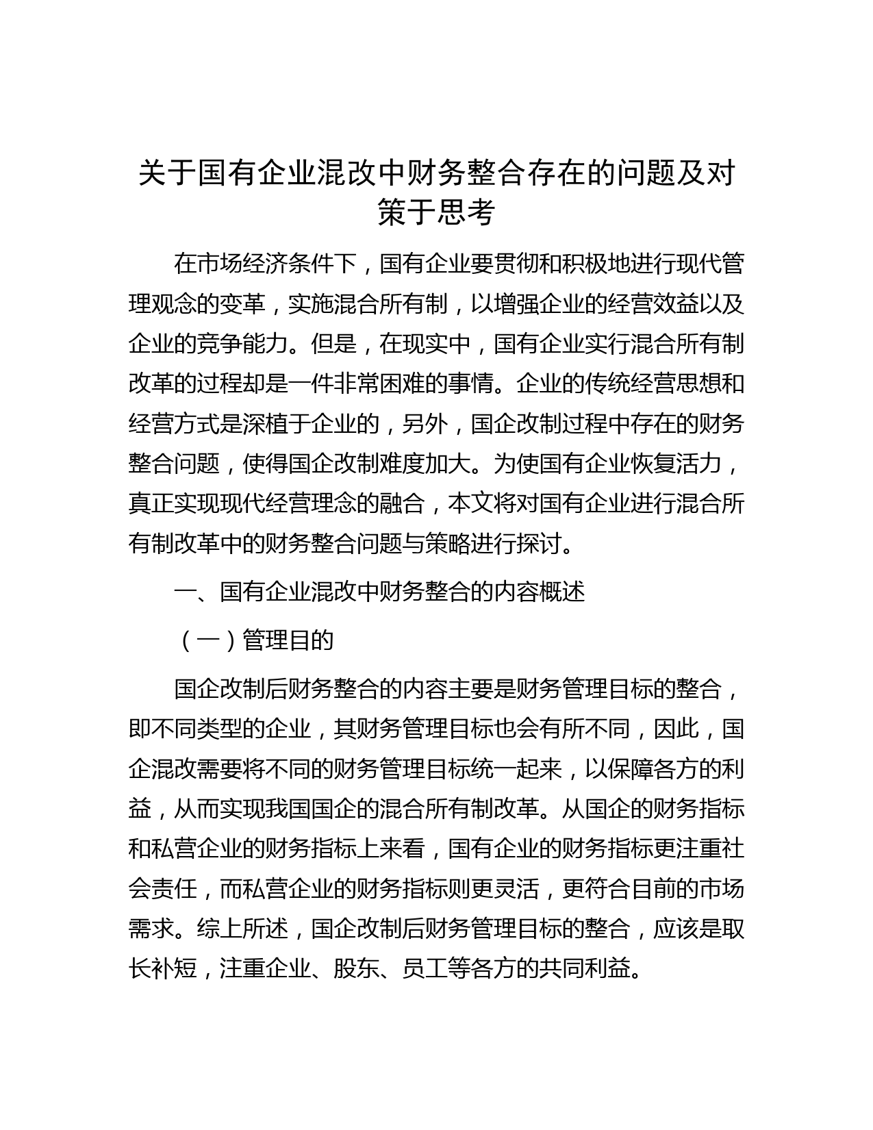 关于国有企业混改中财务整合存在的问题及对策于思考