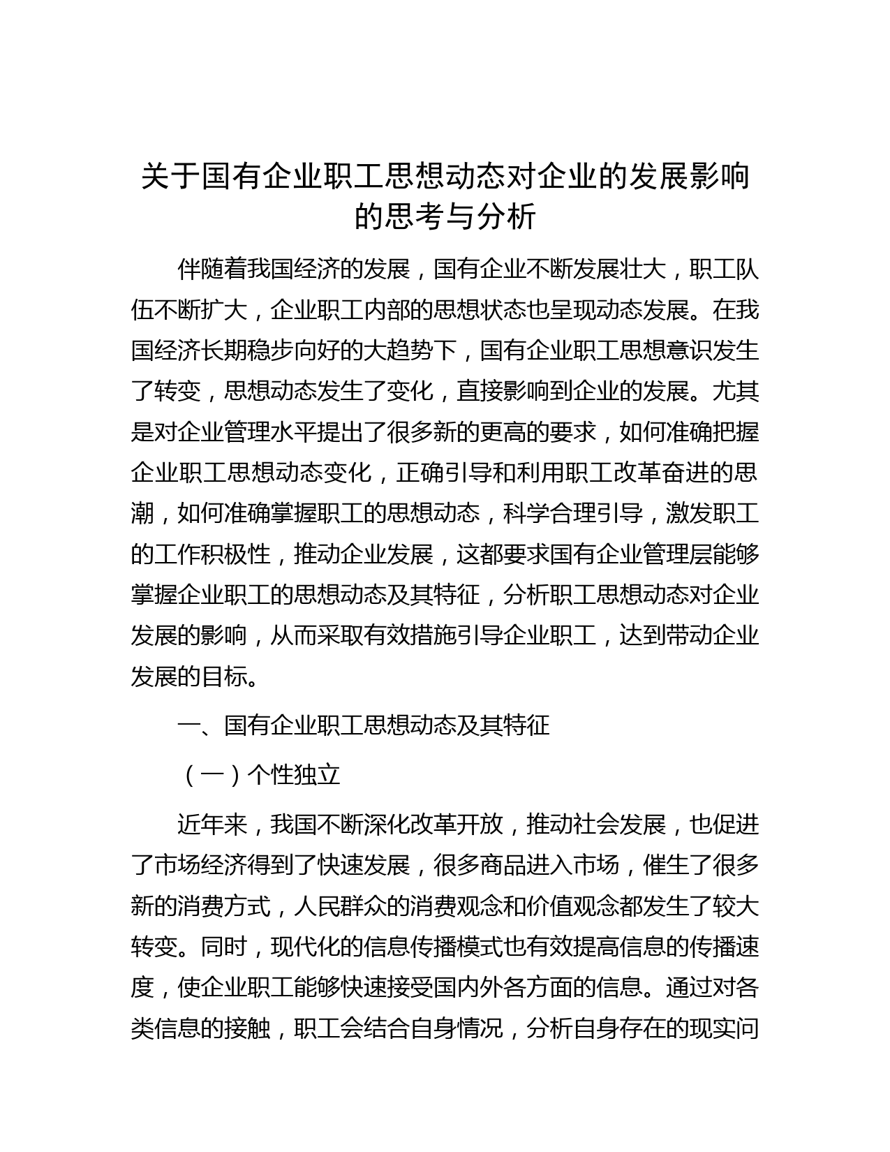 关于国有企业职工思想动态对企业的发展影响的思考与分析