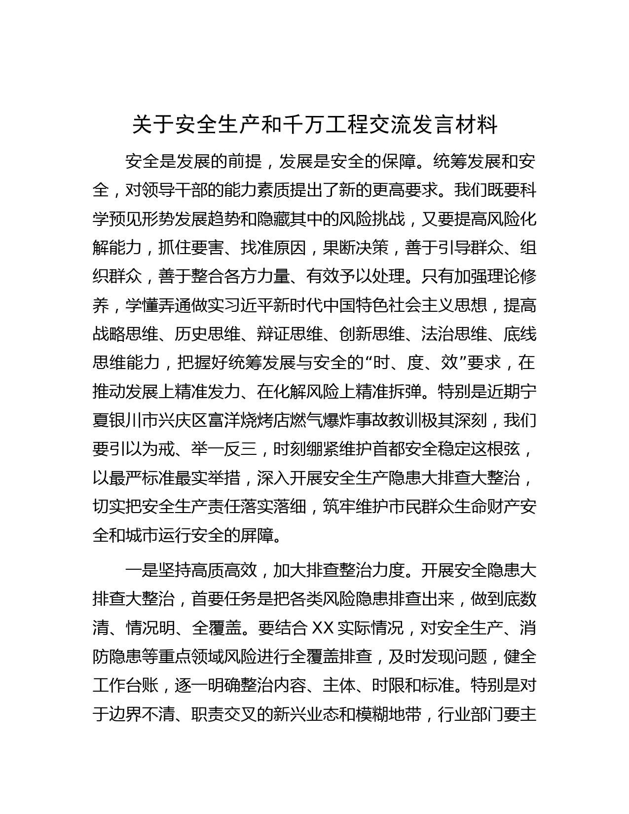 关于安全生产和千万工程交流发言材料