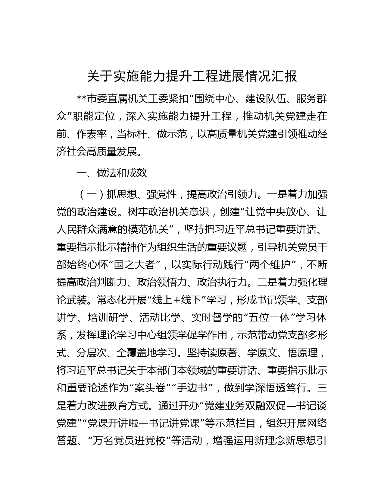 关于实施能力提升工程进展情况汇报