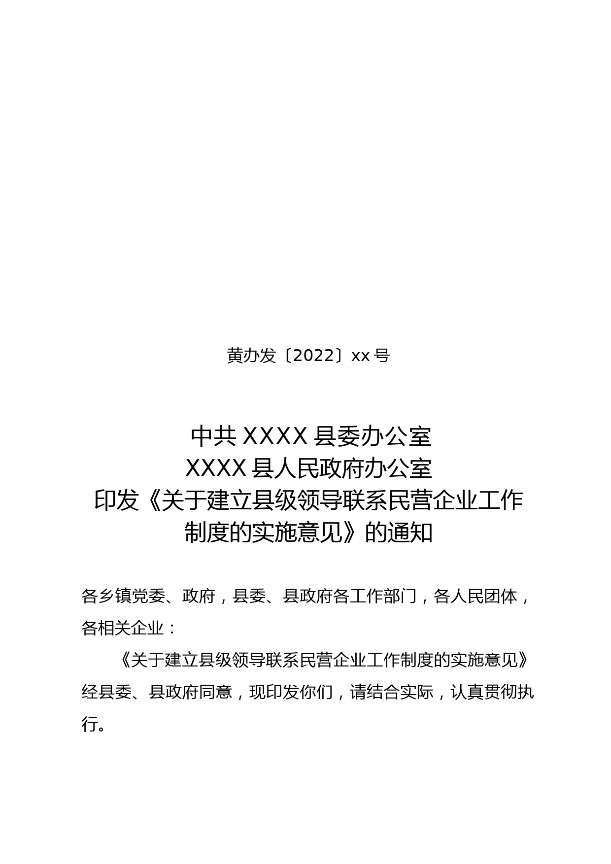 关于建立县级领导联系民营企业工作制度的实施意见