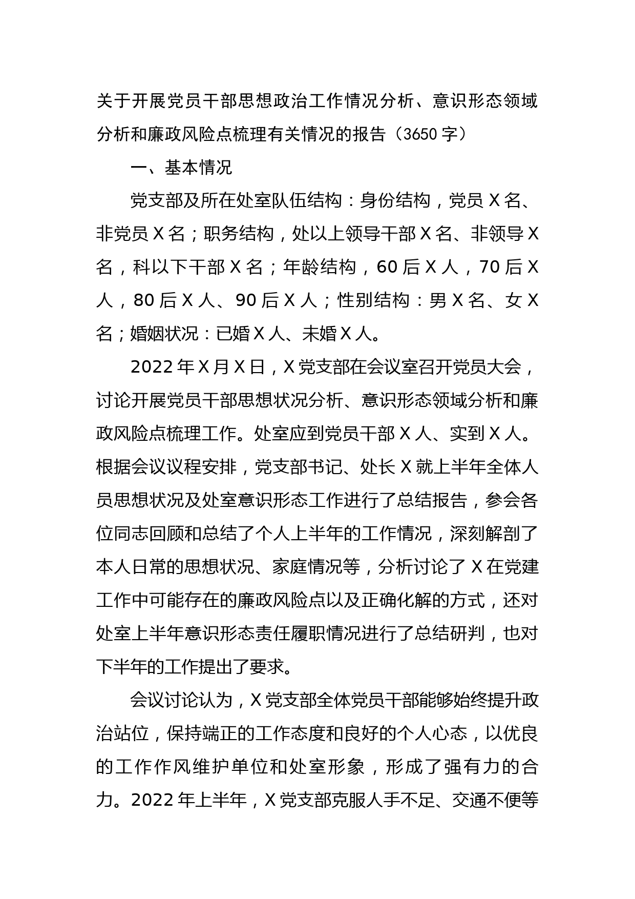 关于开展党员干部思想政治工作情况分析的报告