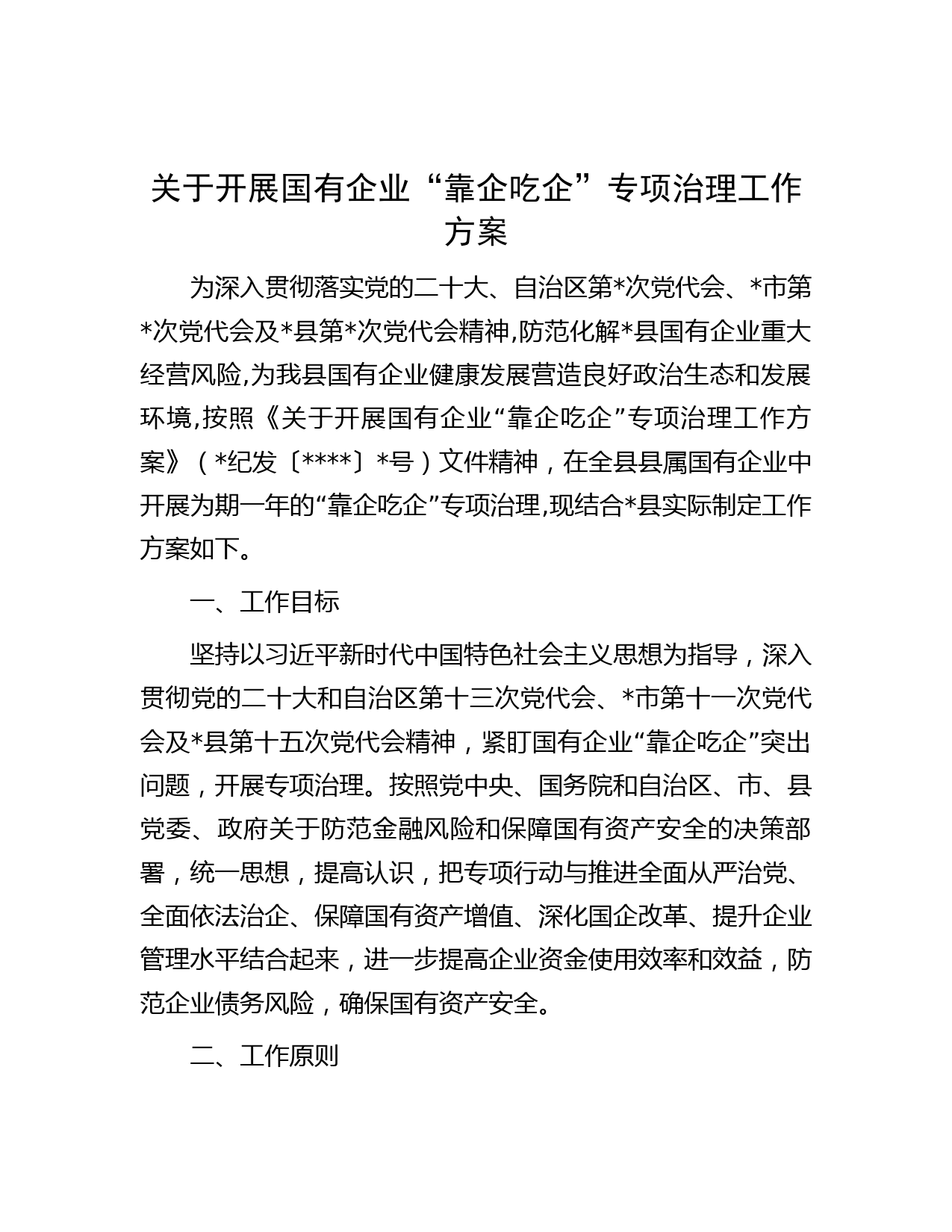 关于开展国有企业“靠企吃企”专项治理工作方案