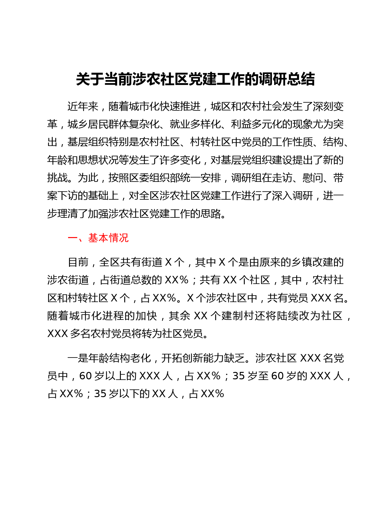 关于当前涉农社区党建工作的调研总结