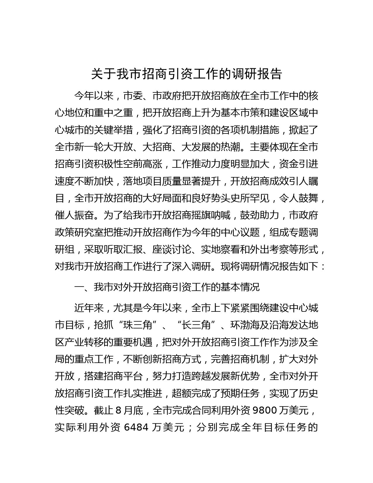 关于我市招商引资工作的调研报告