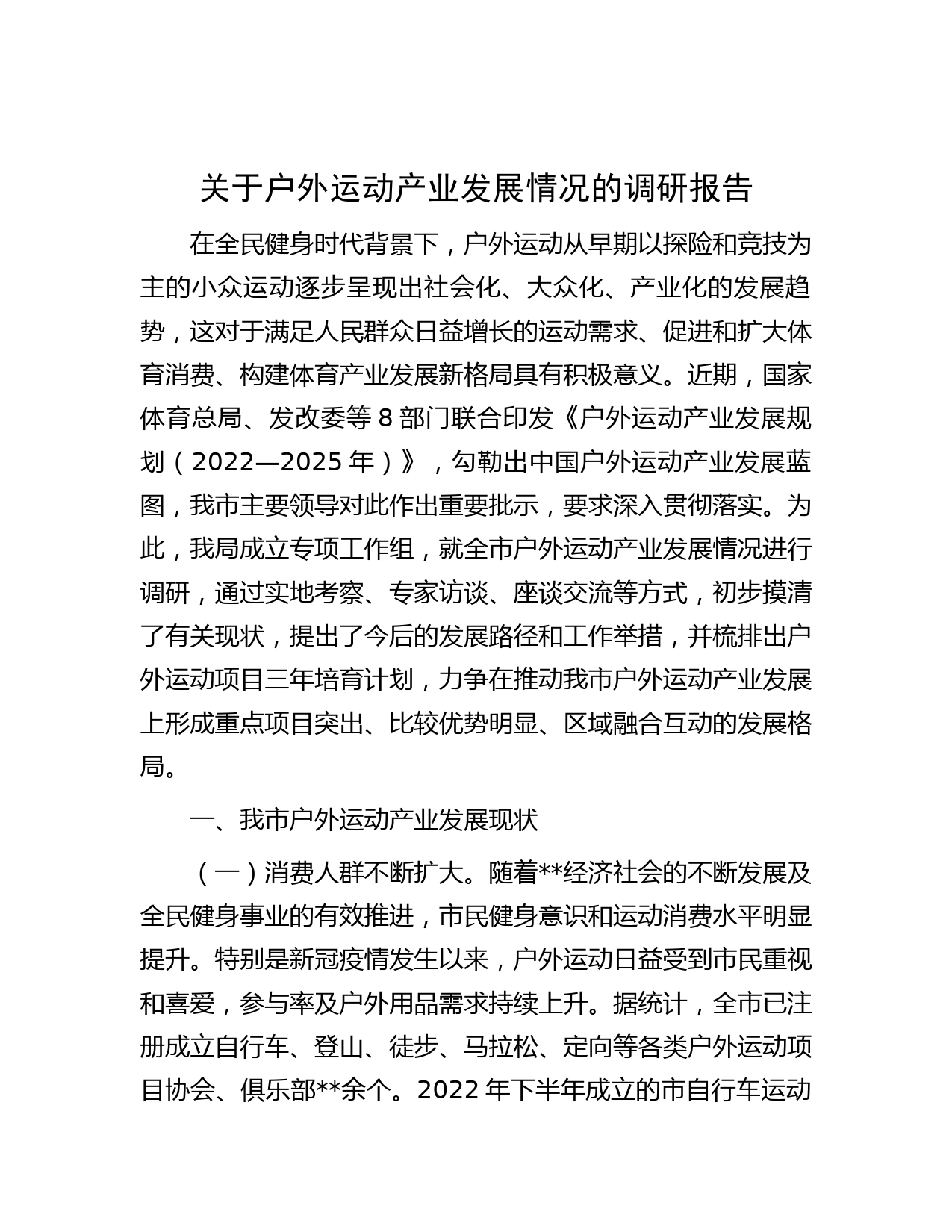 关于户外运动产业发展情况的调研报告